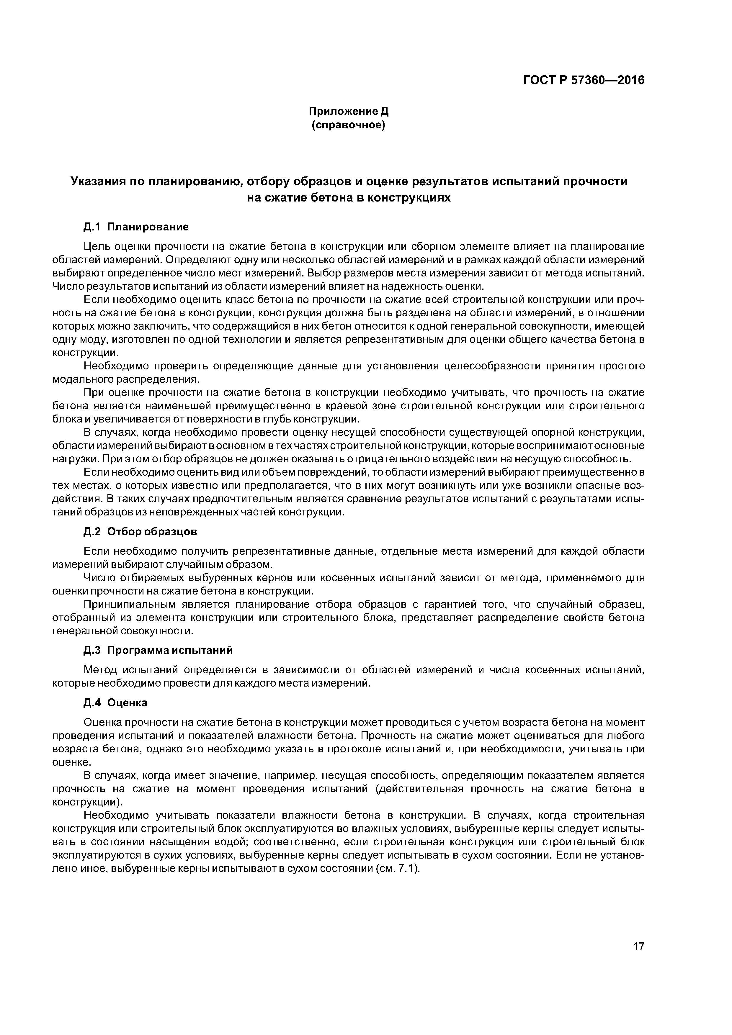 ГОСТ Р 57360-2016