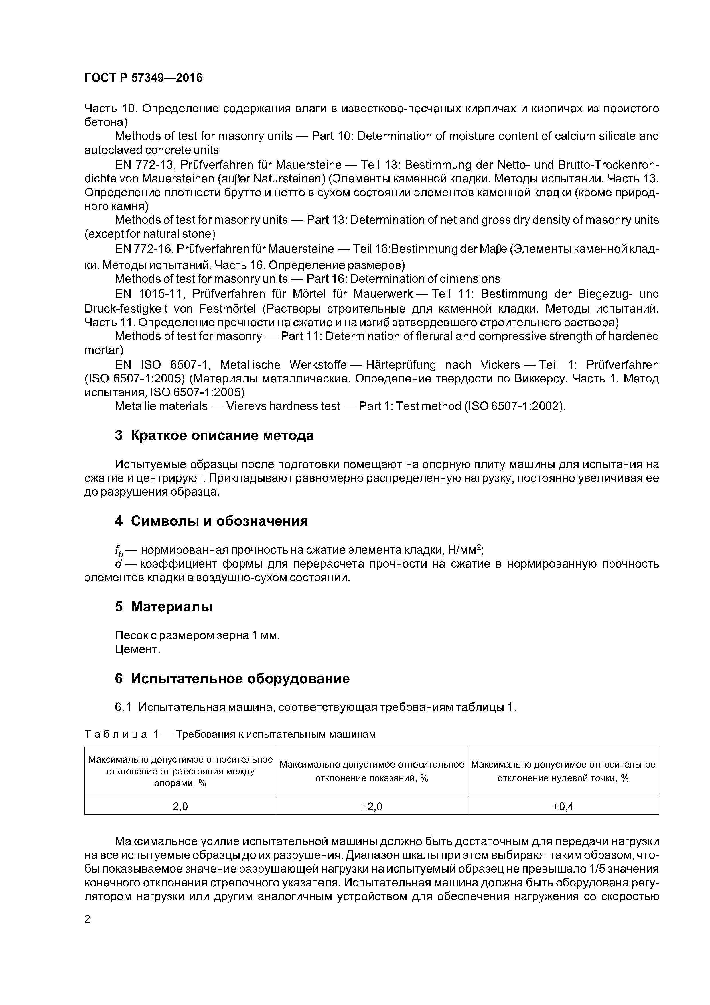 ГОСТ Р 57349-2016