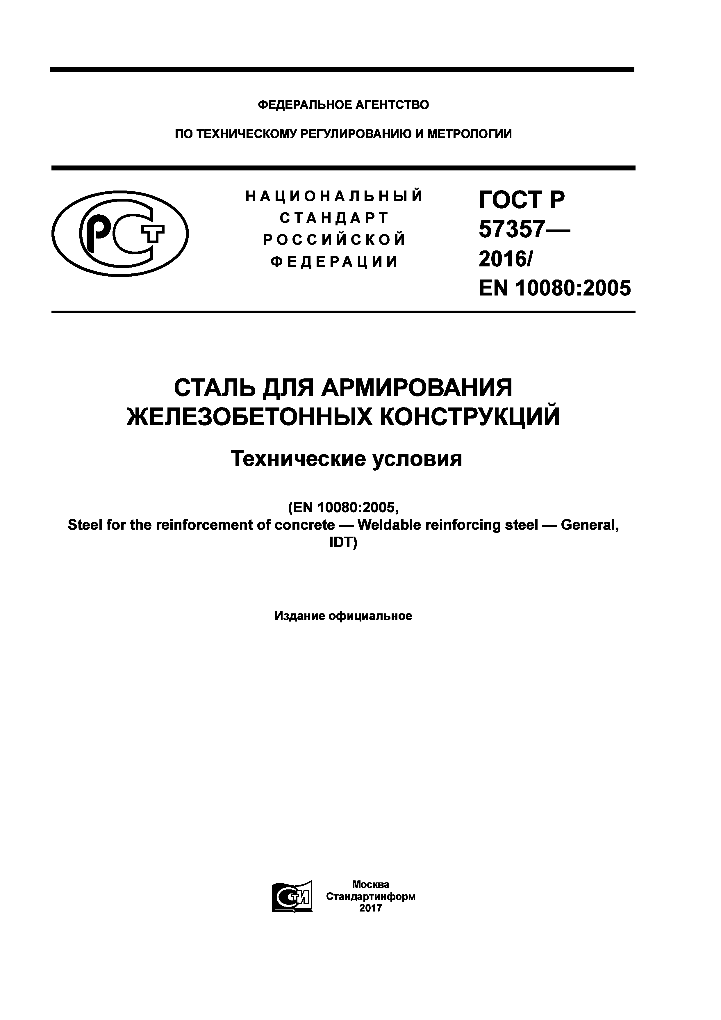 ГОСТ Р 57357-2016
