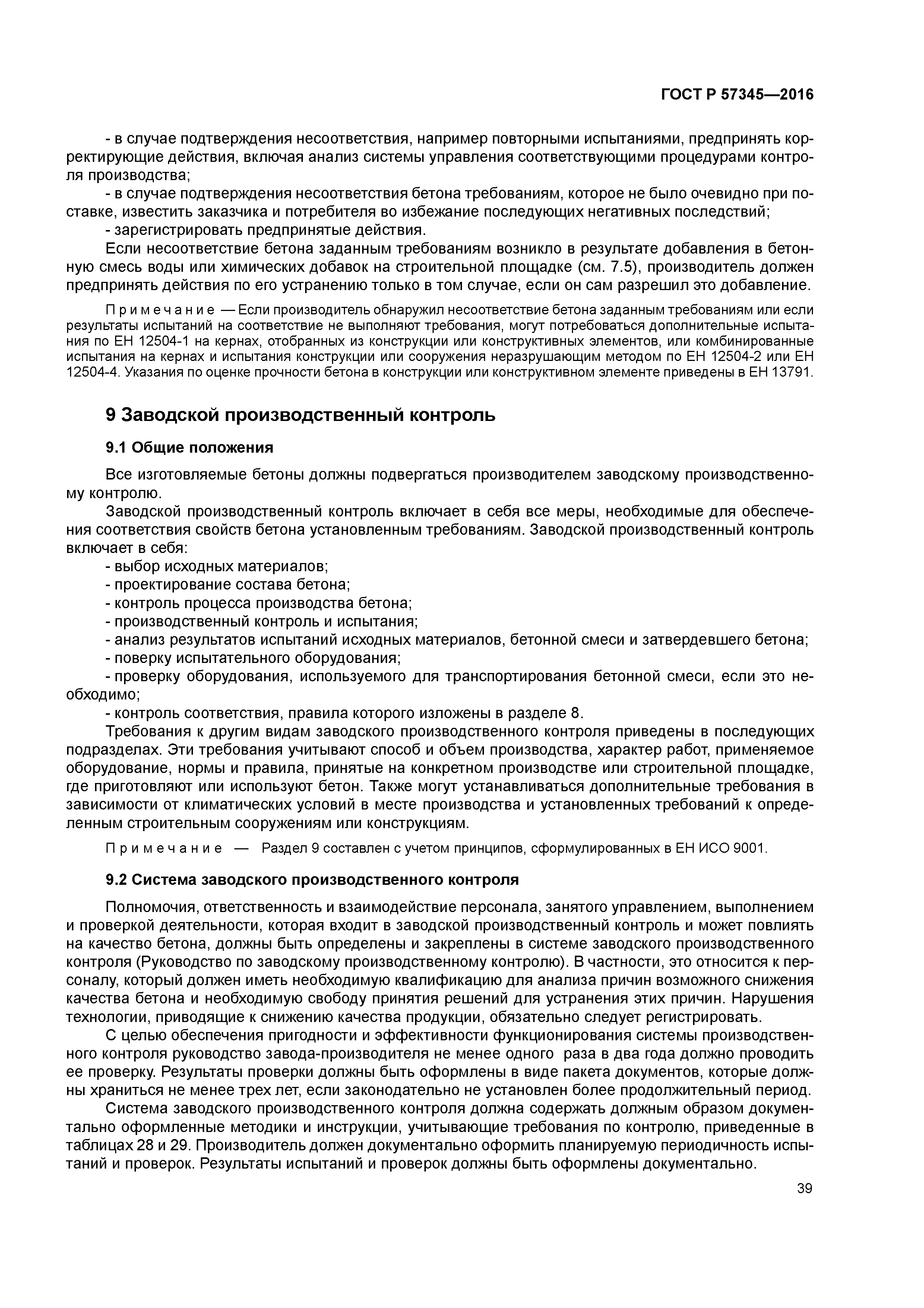 ГОСТ Р 57345-2016