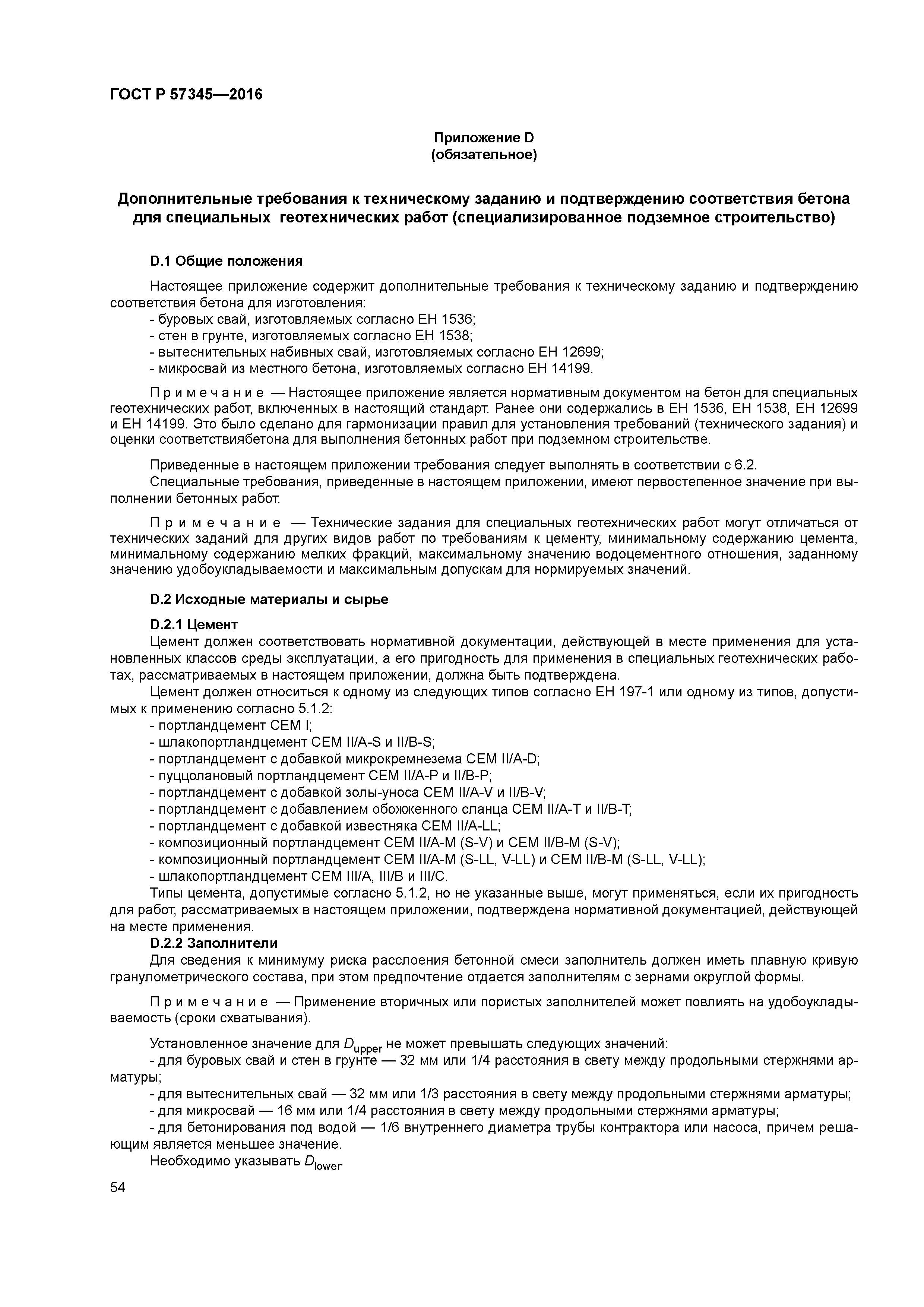 ГОСТ Р 57345-2016