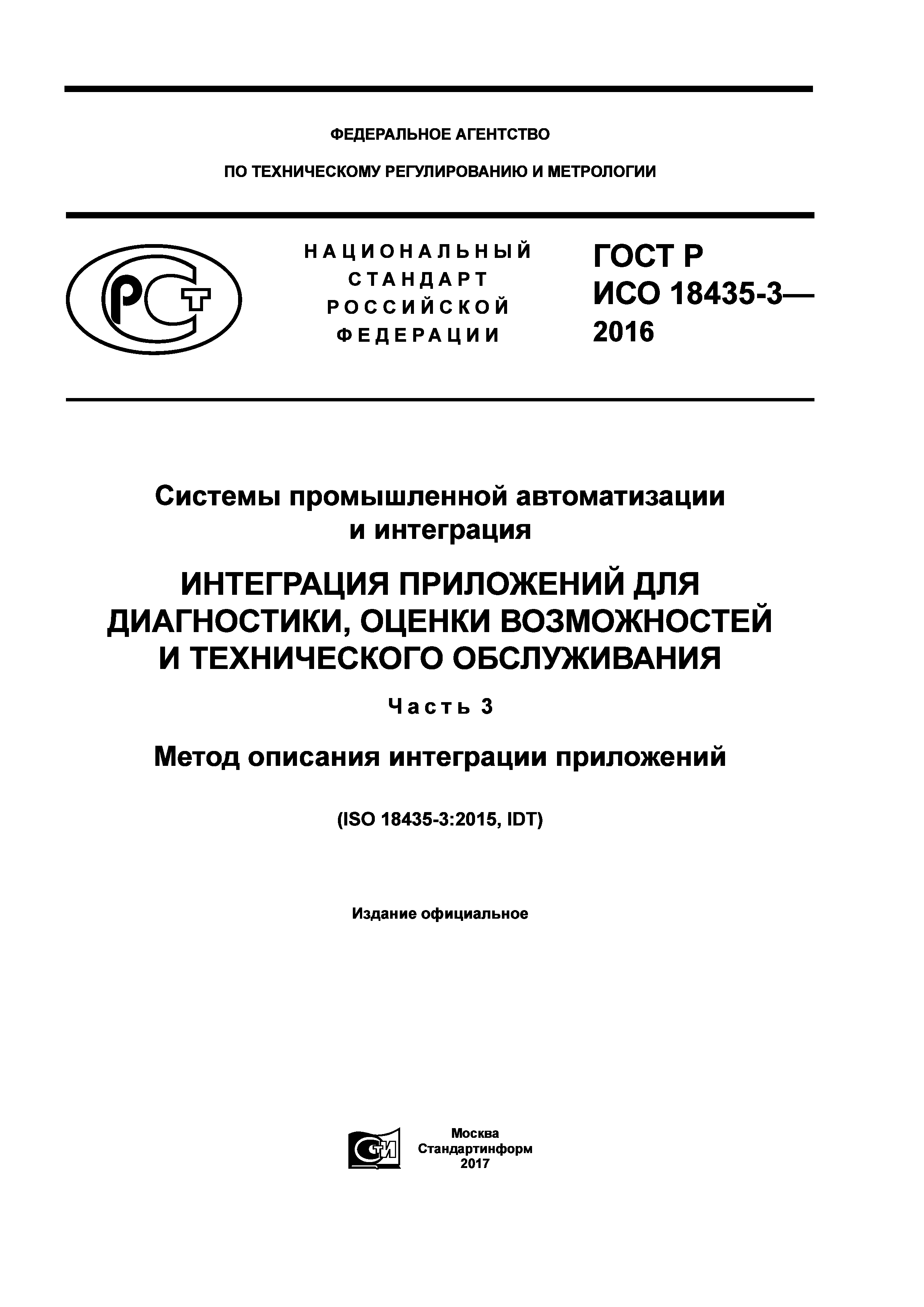 ГОСТ Р ИСО 18435-3-2016