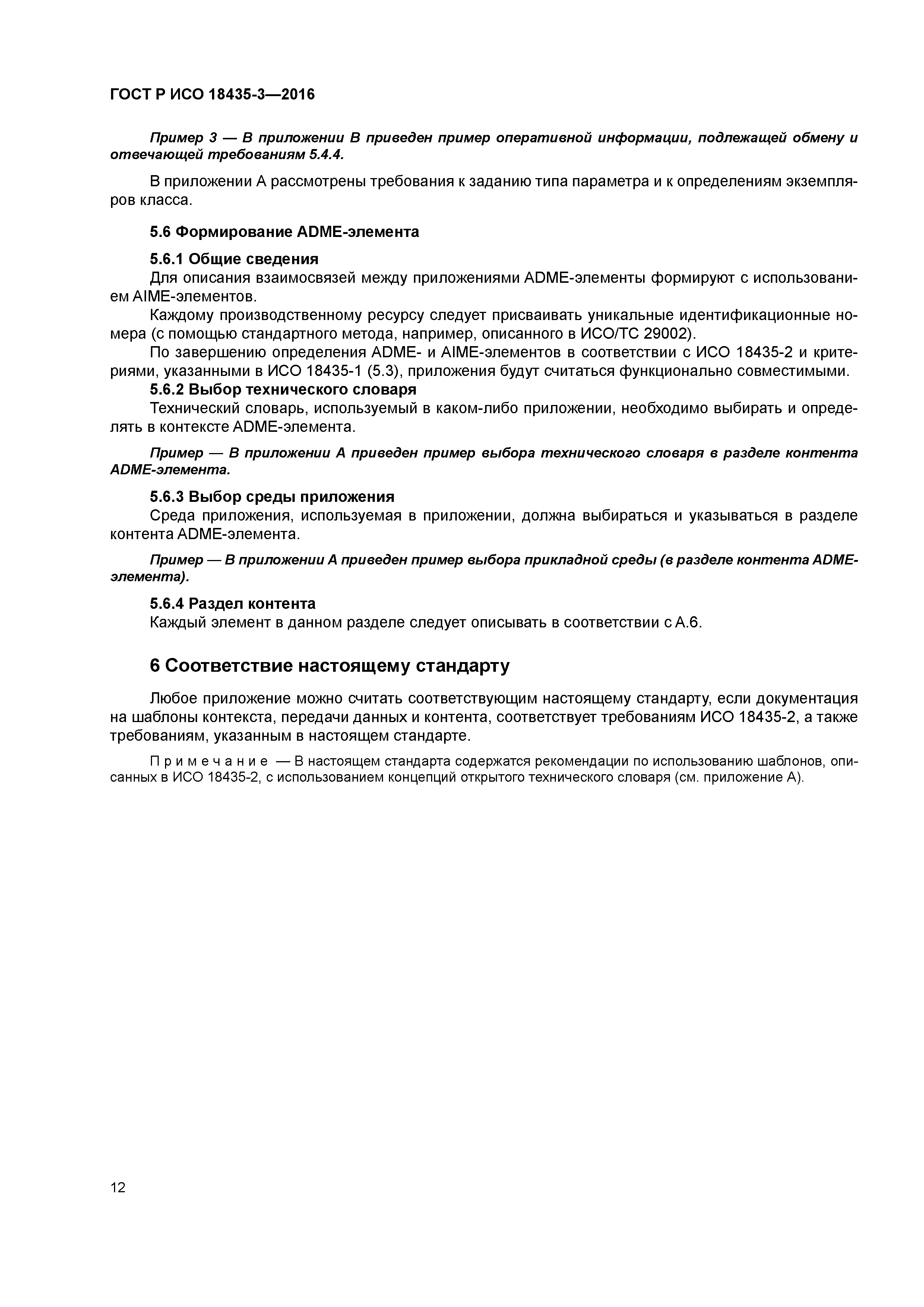 ГОСТ Р ИСО 18435-3-2016