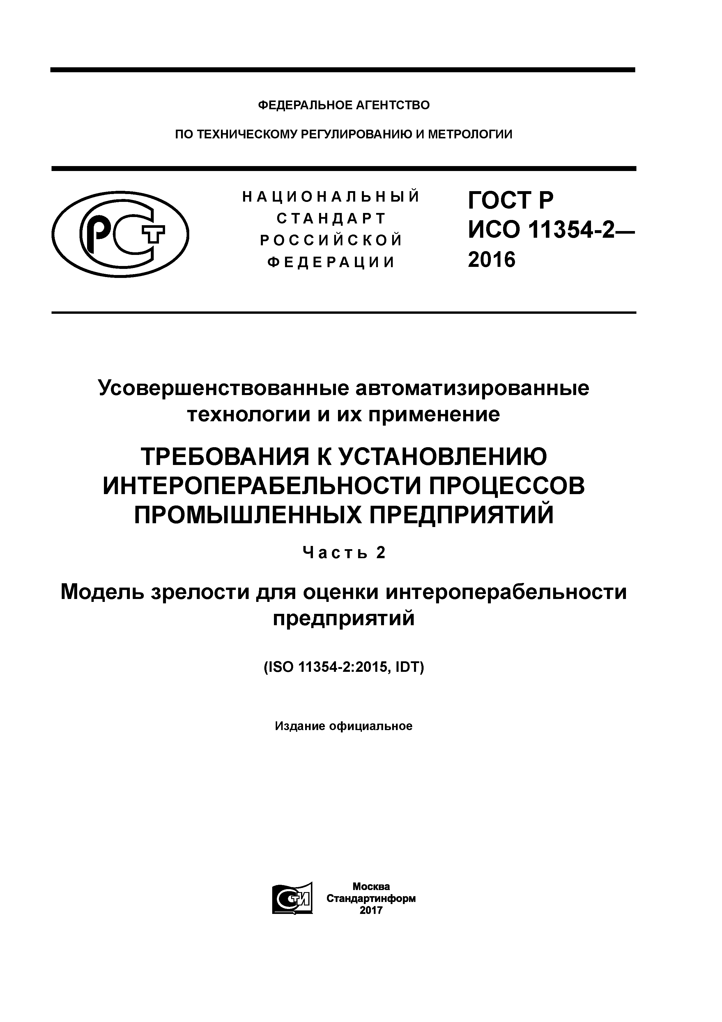 ГОСТ Р ИСО 11354-2-2016