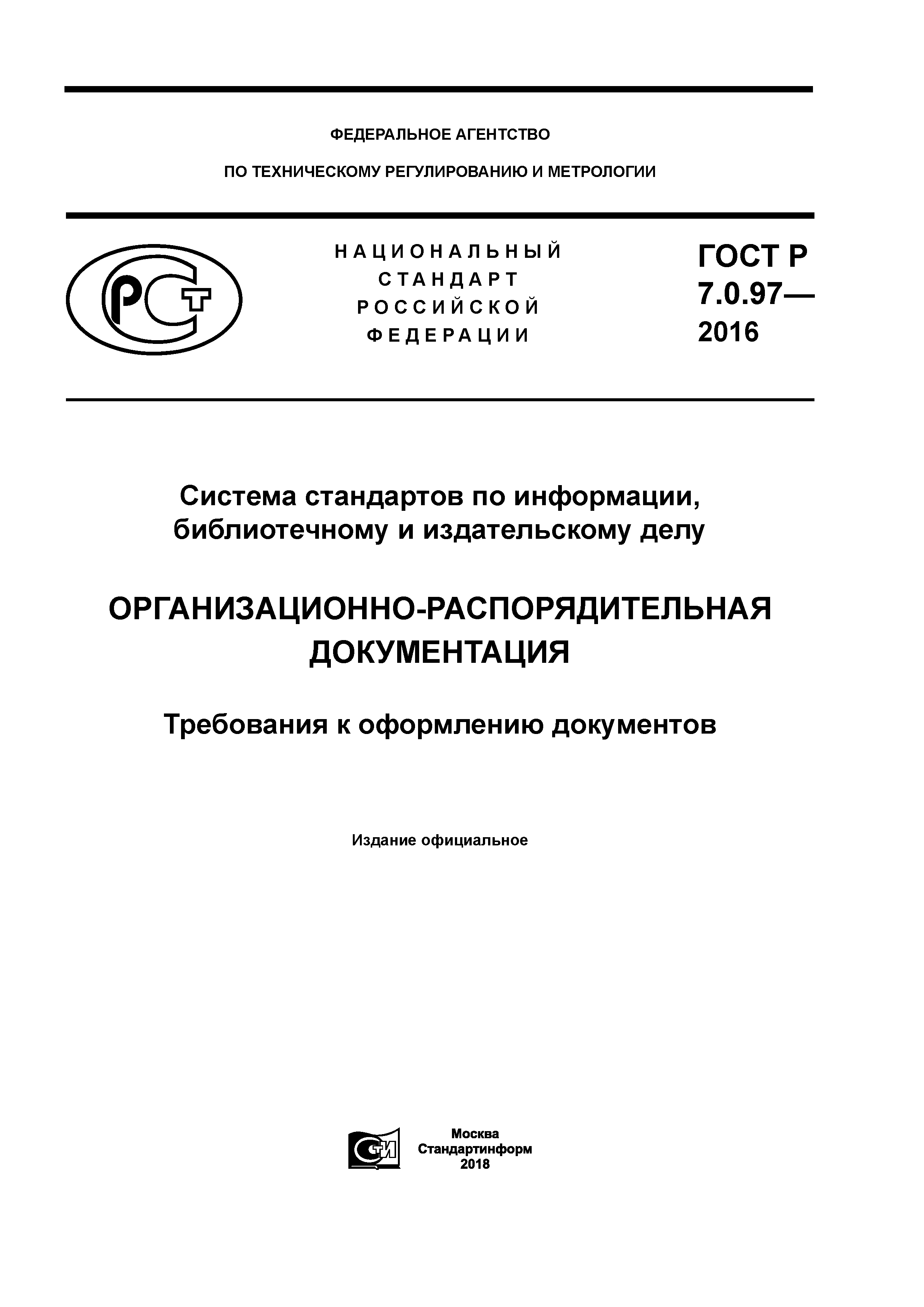 Скачать ГОСТ Р 7.0.97-2016 Система Стандартов По Информации.