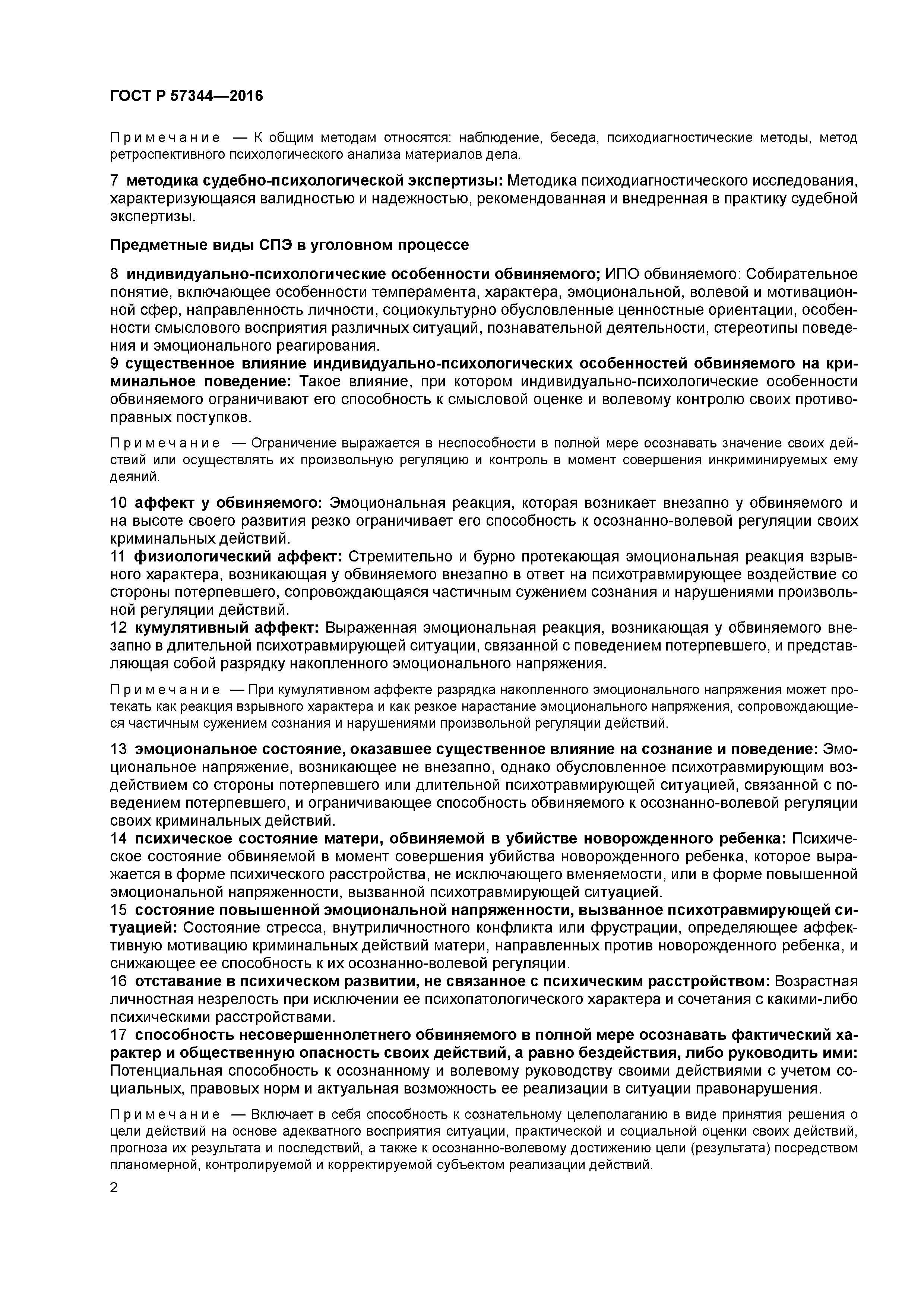 ГОСТ Р 57344-2016