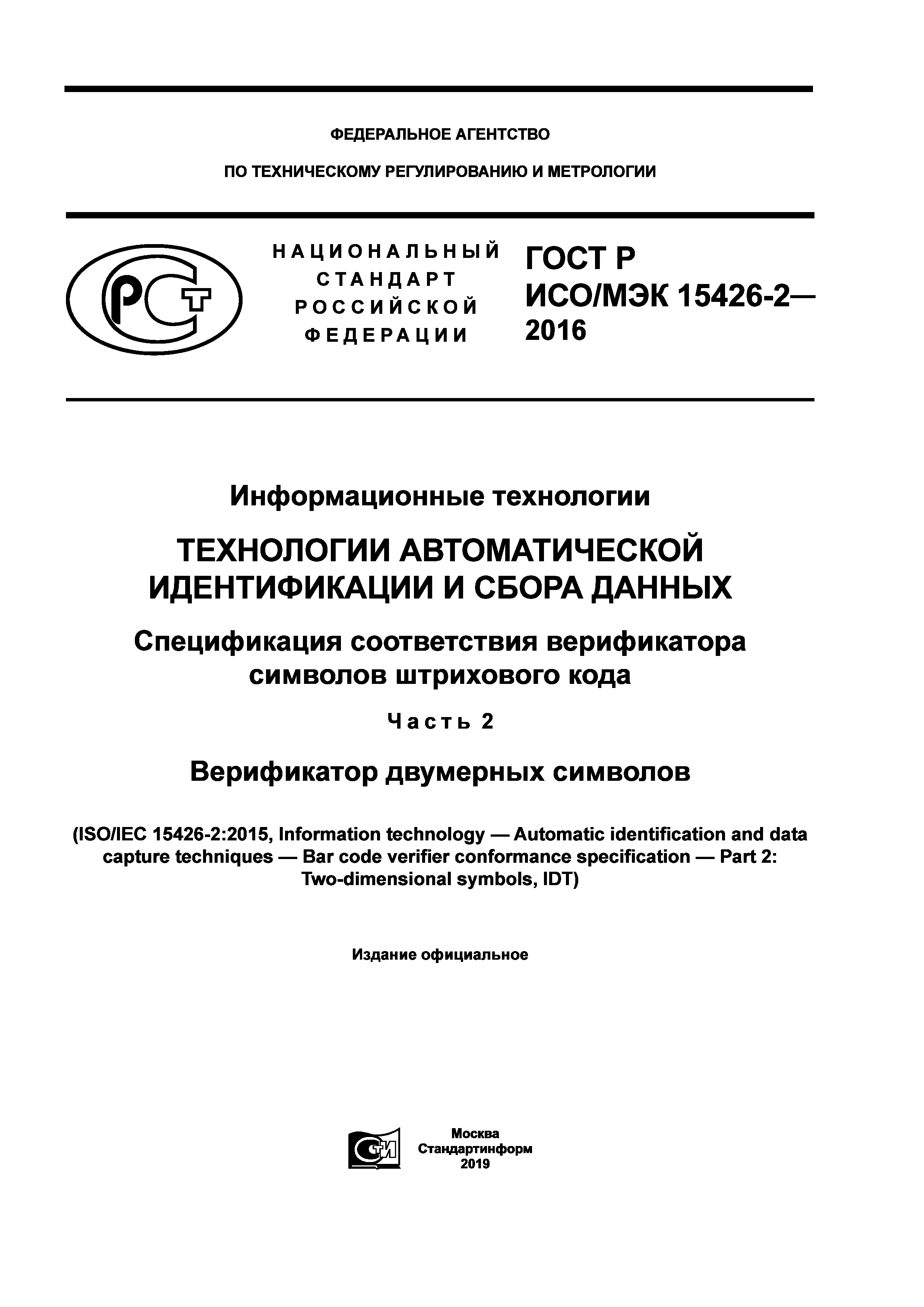 ГОСТ Р ИСО/МЭК 15426-2-2016