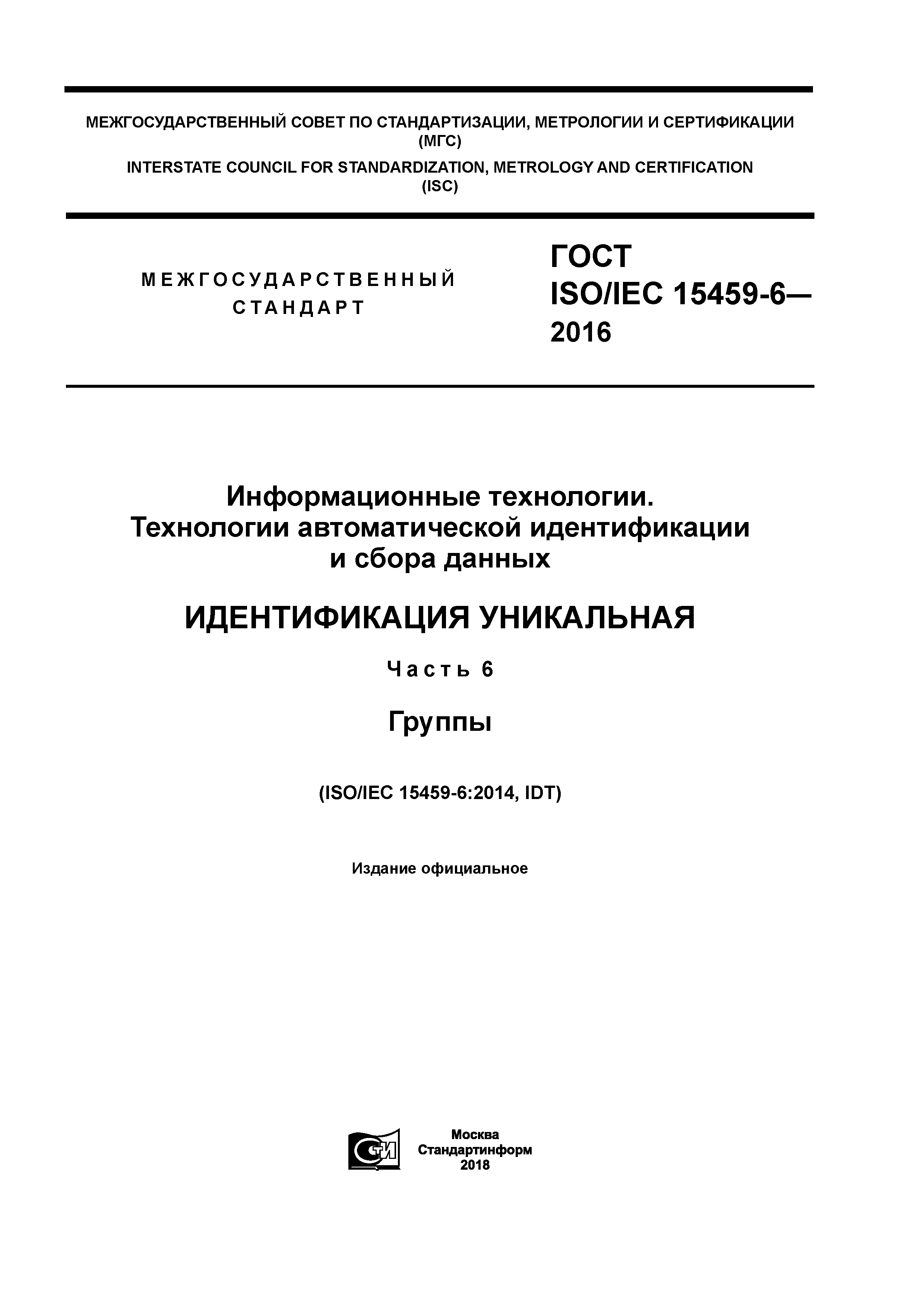 ГОСТ ISO/IEC 15459-6-2016