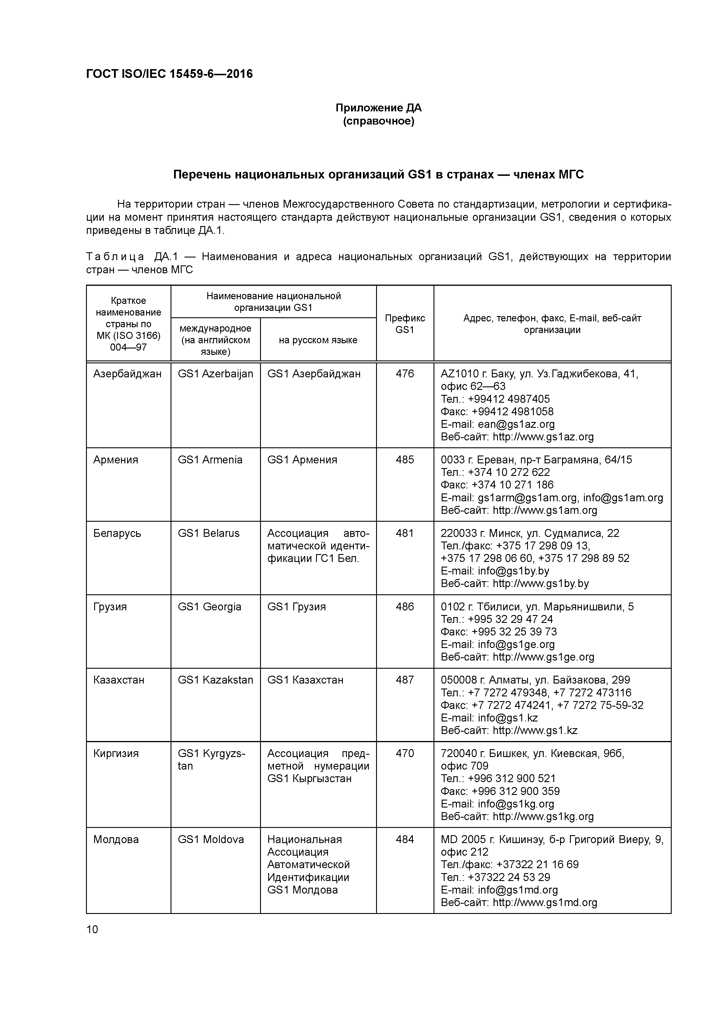 ГОСТ ISO/IEC 15459-6-2016