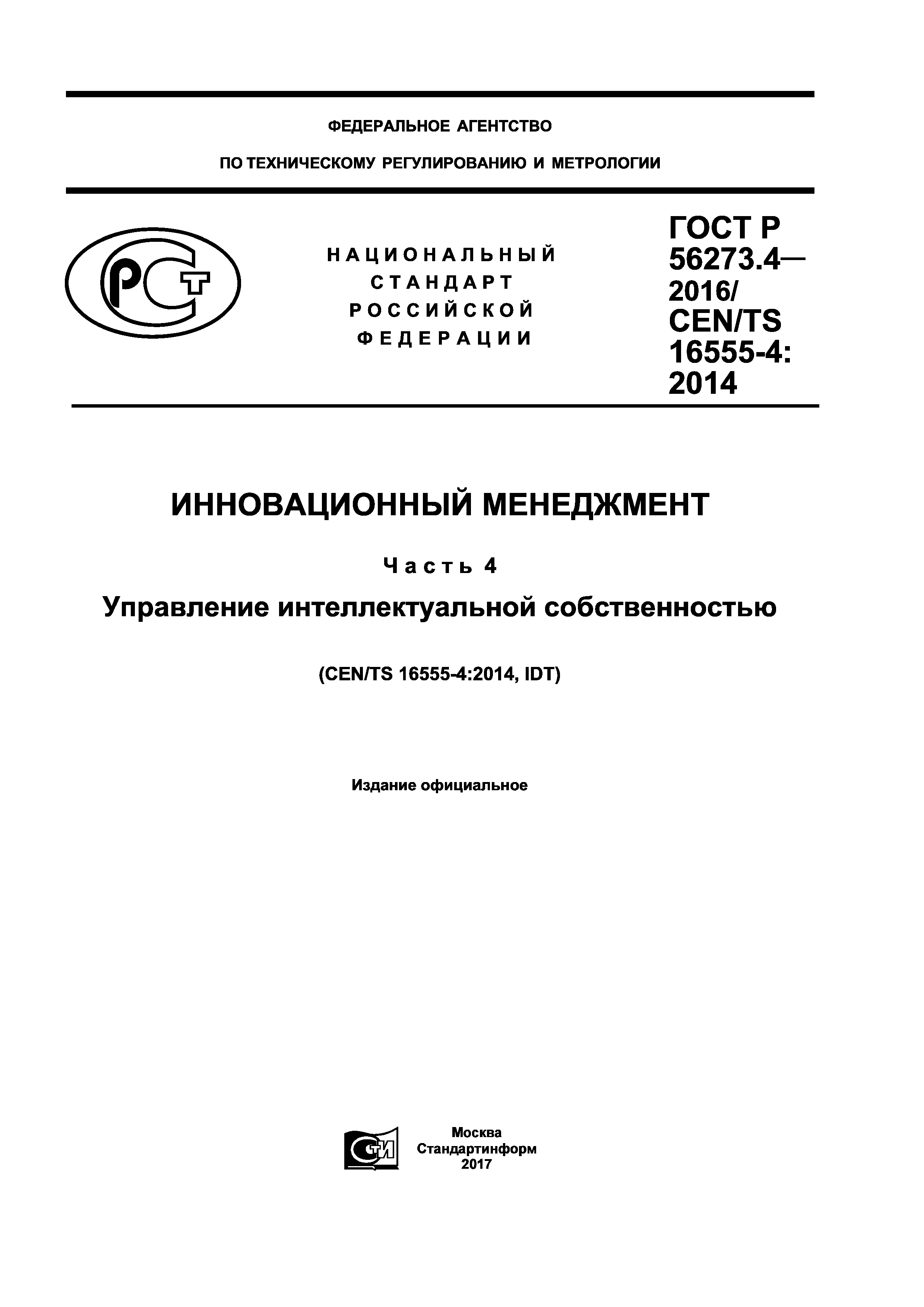 Скачать ГОСТ Р 56273.4-2016 Инновационный менеджмент. Часть 4. Управление  интеллектуальной собственностью