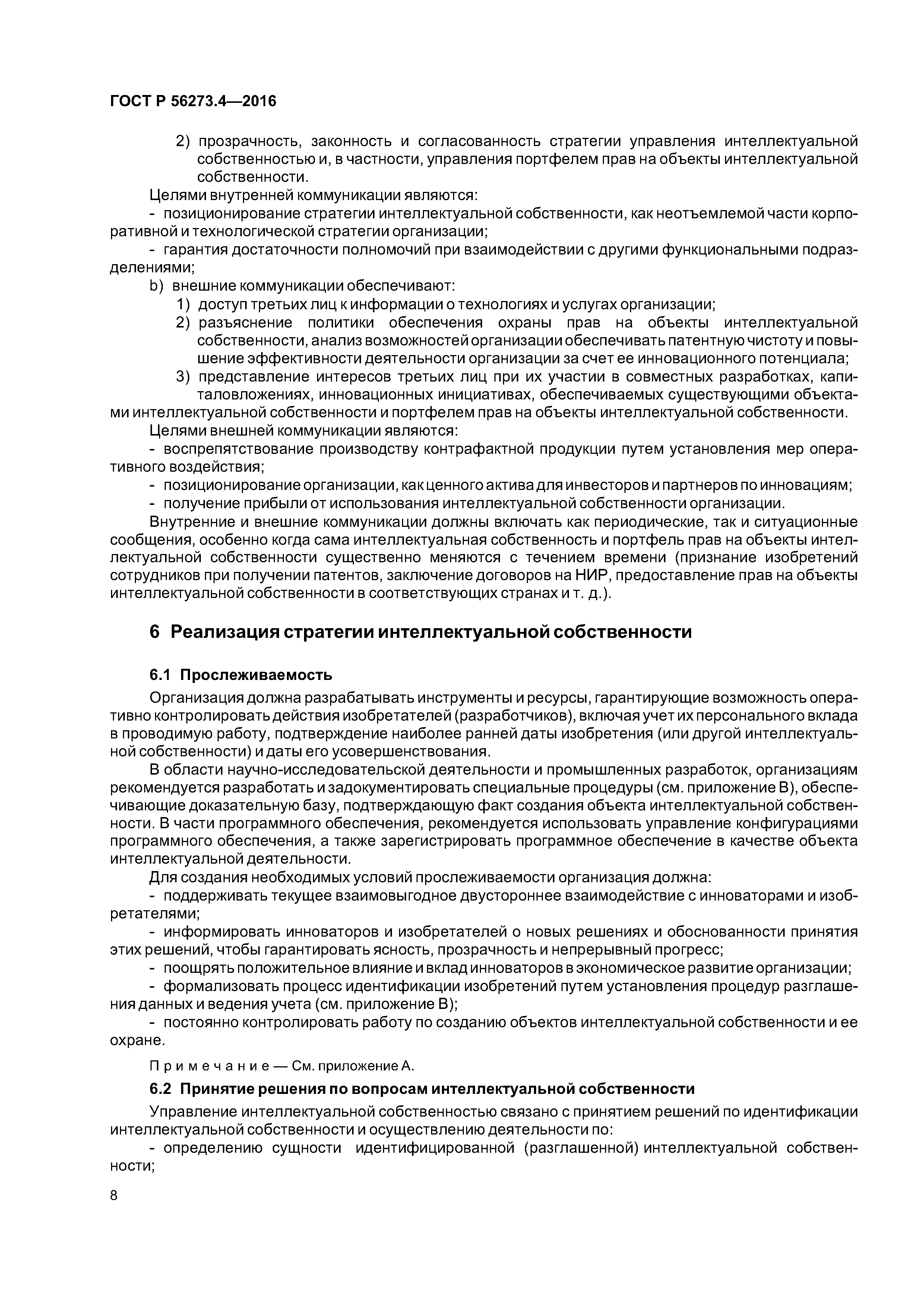 ГОСТ Р 56273.4-2016