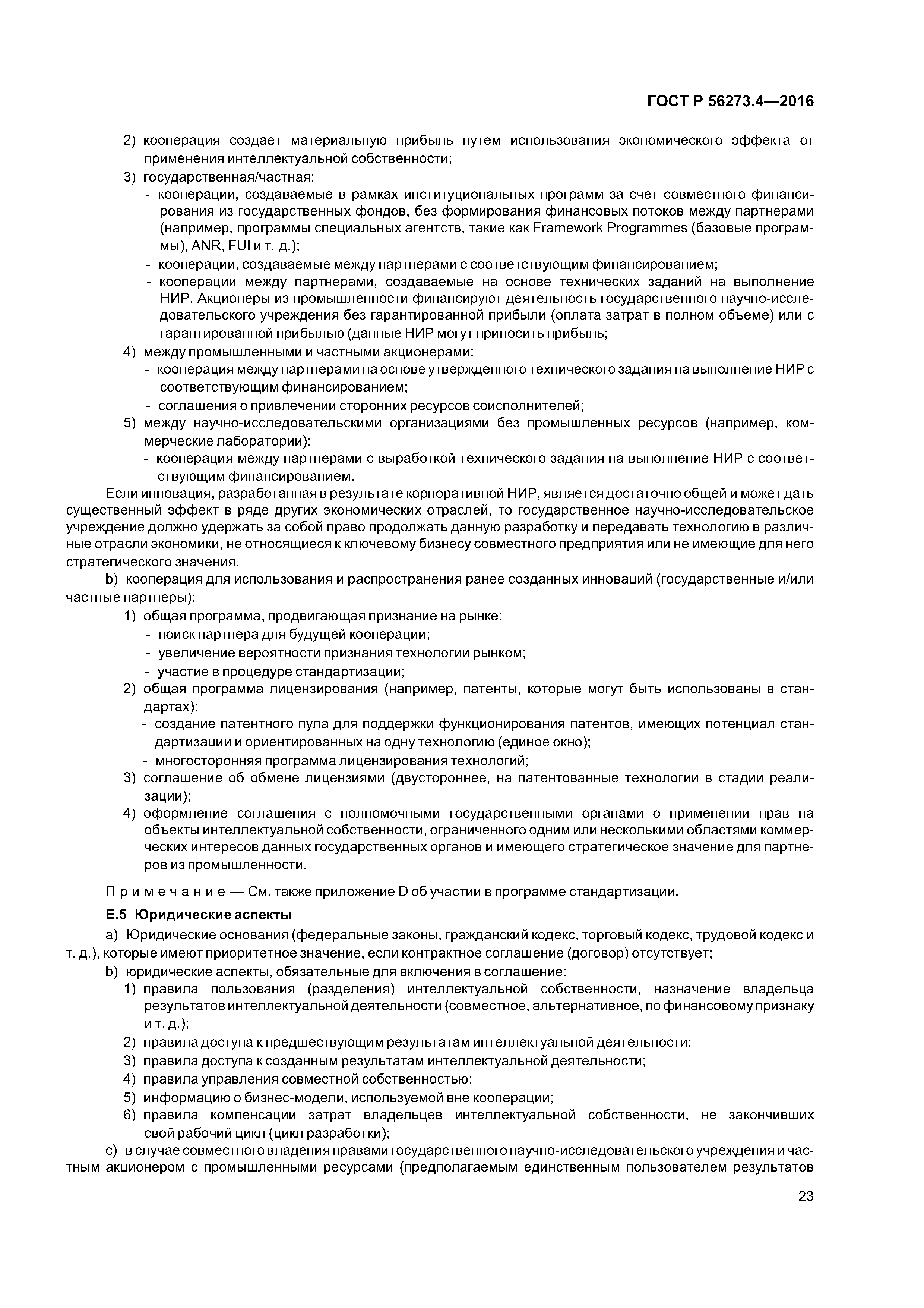 ГОСТ Р 56273.4-2016