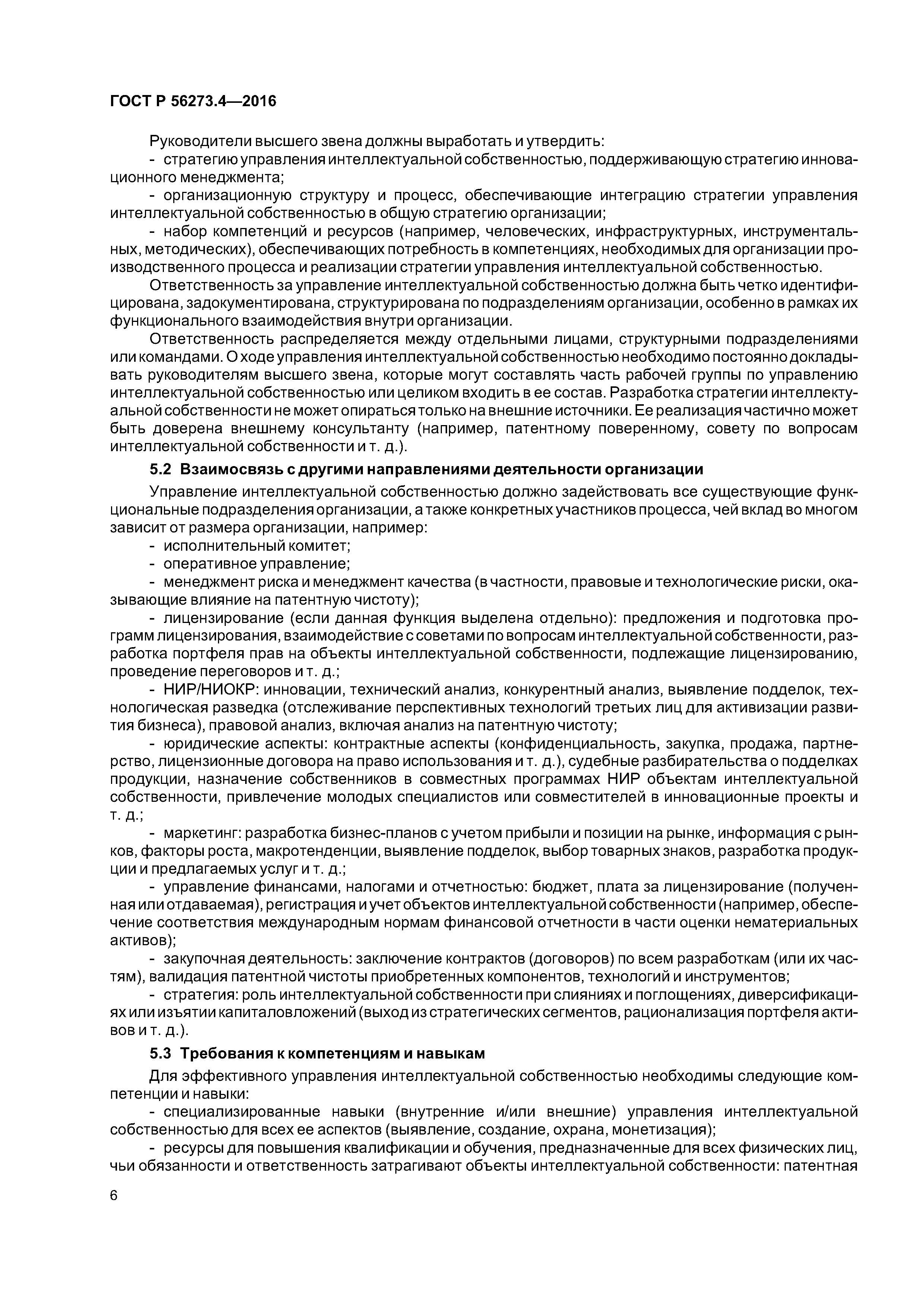 ГОСТ Р 56273.4-2016