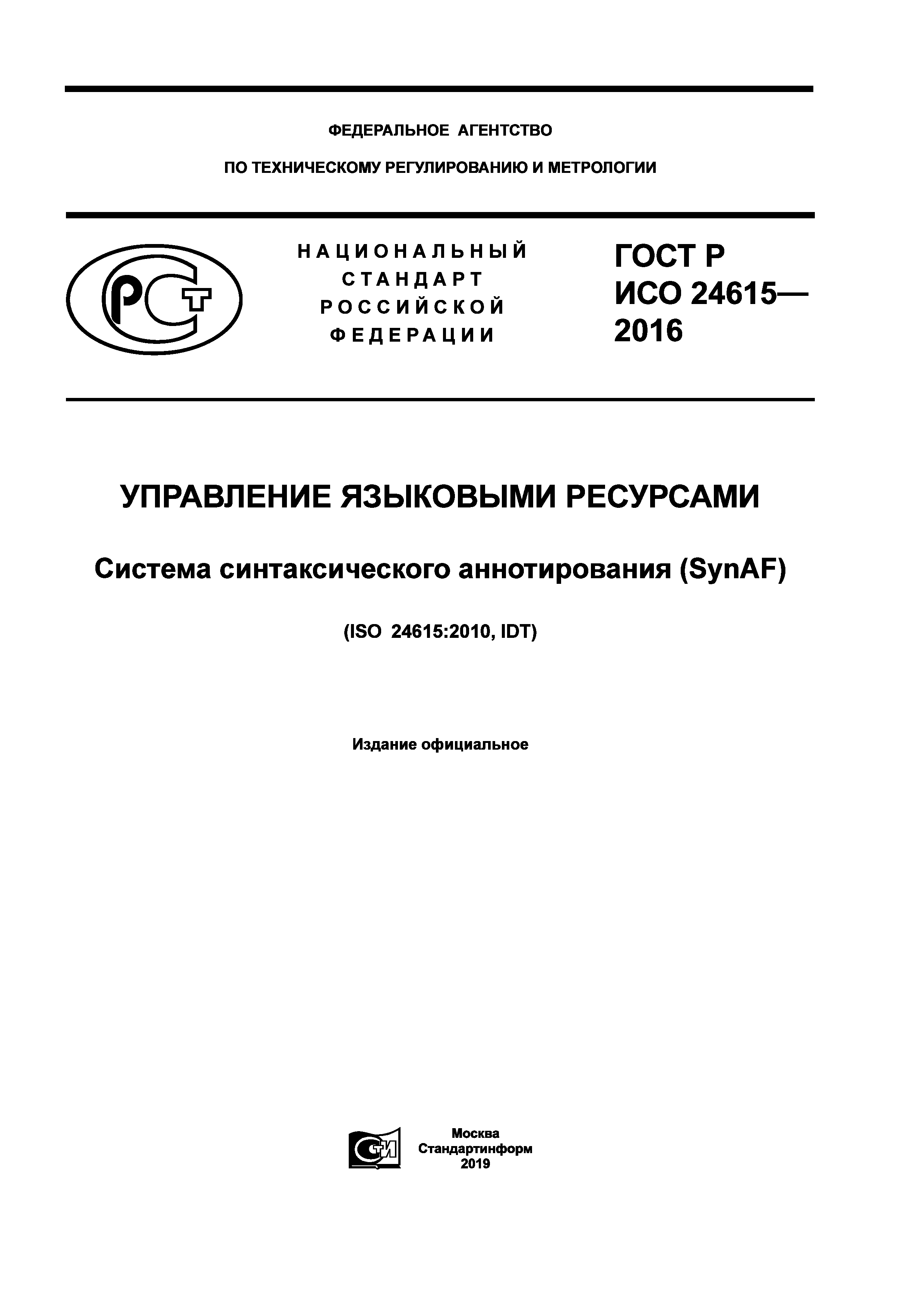ГОСТ Р ИСО 24615-2016