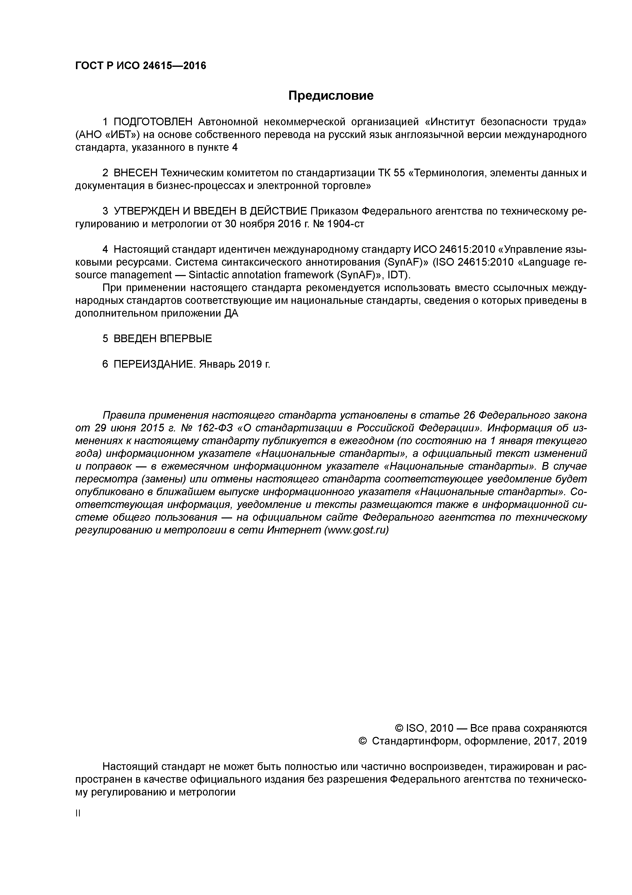 ГОСТ Р ИСО 24615-2016