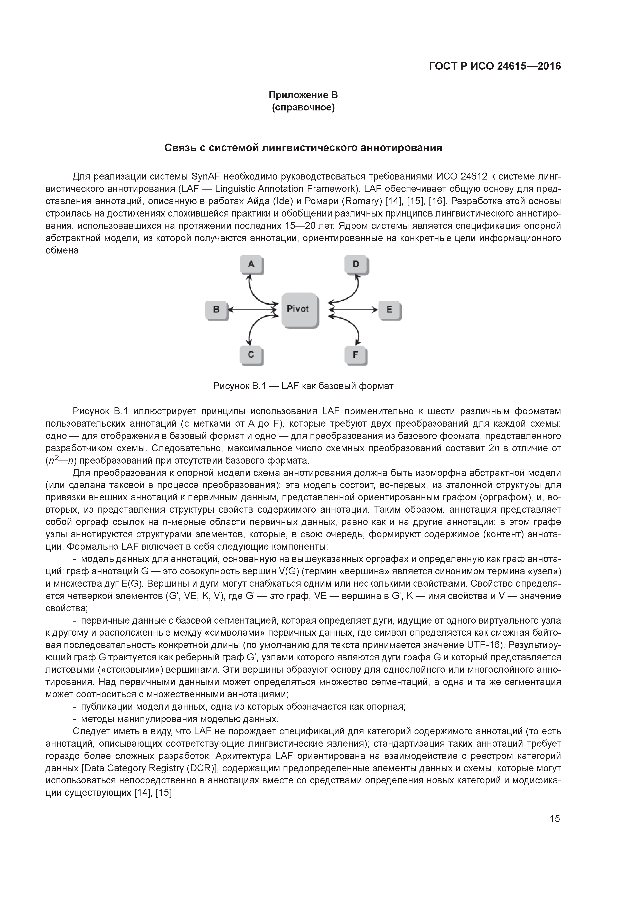 ГОСТ Р ИСО 24615-2016
