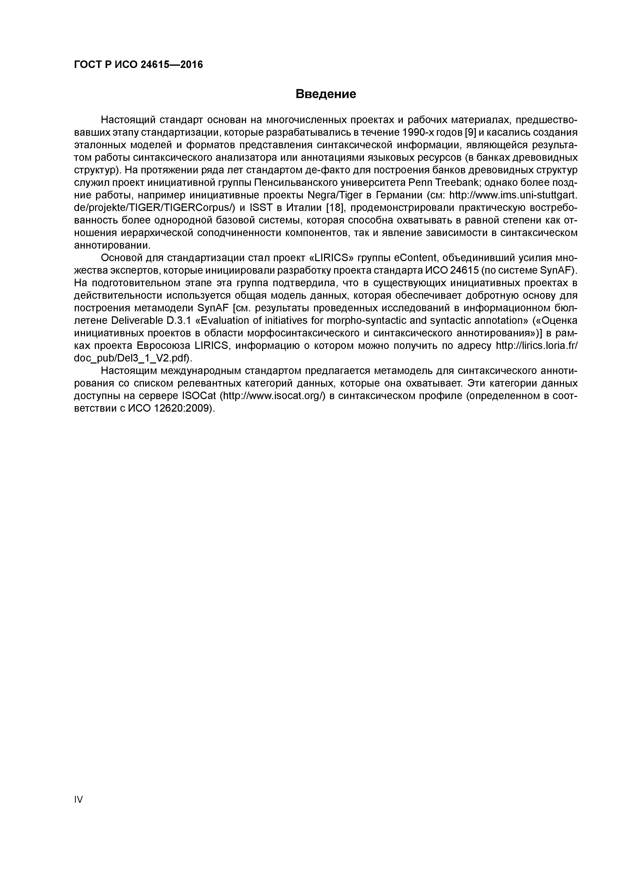 ГОСТ Р ИСО 24615-2016