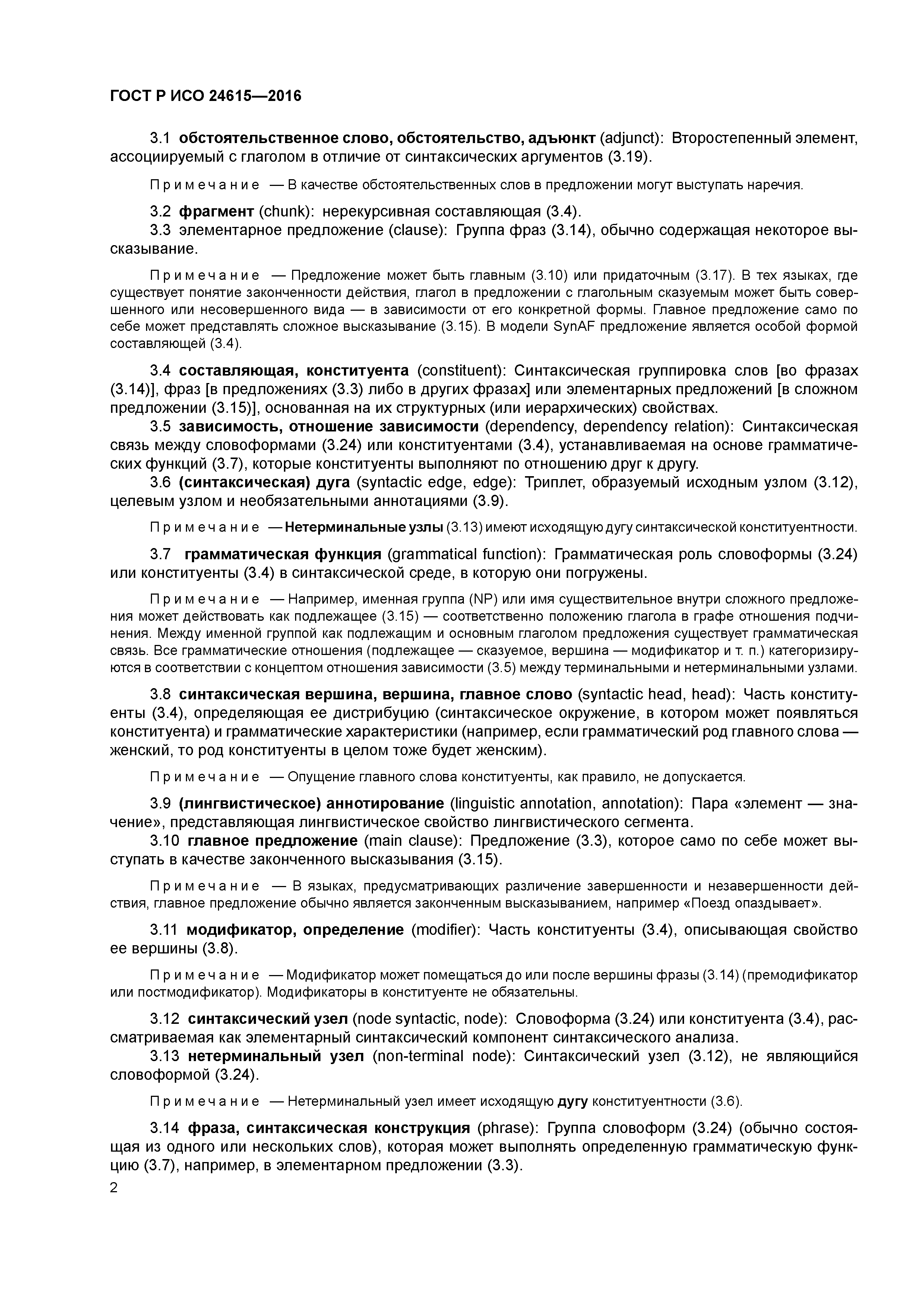 ГОСТ Р ИСО 24615-2016