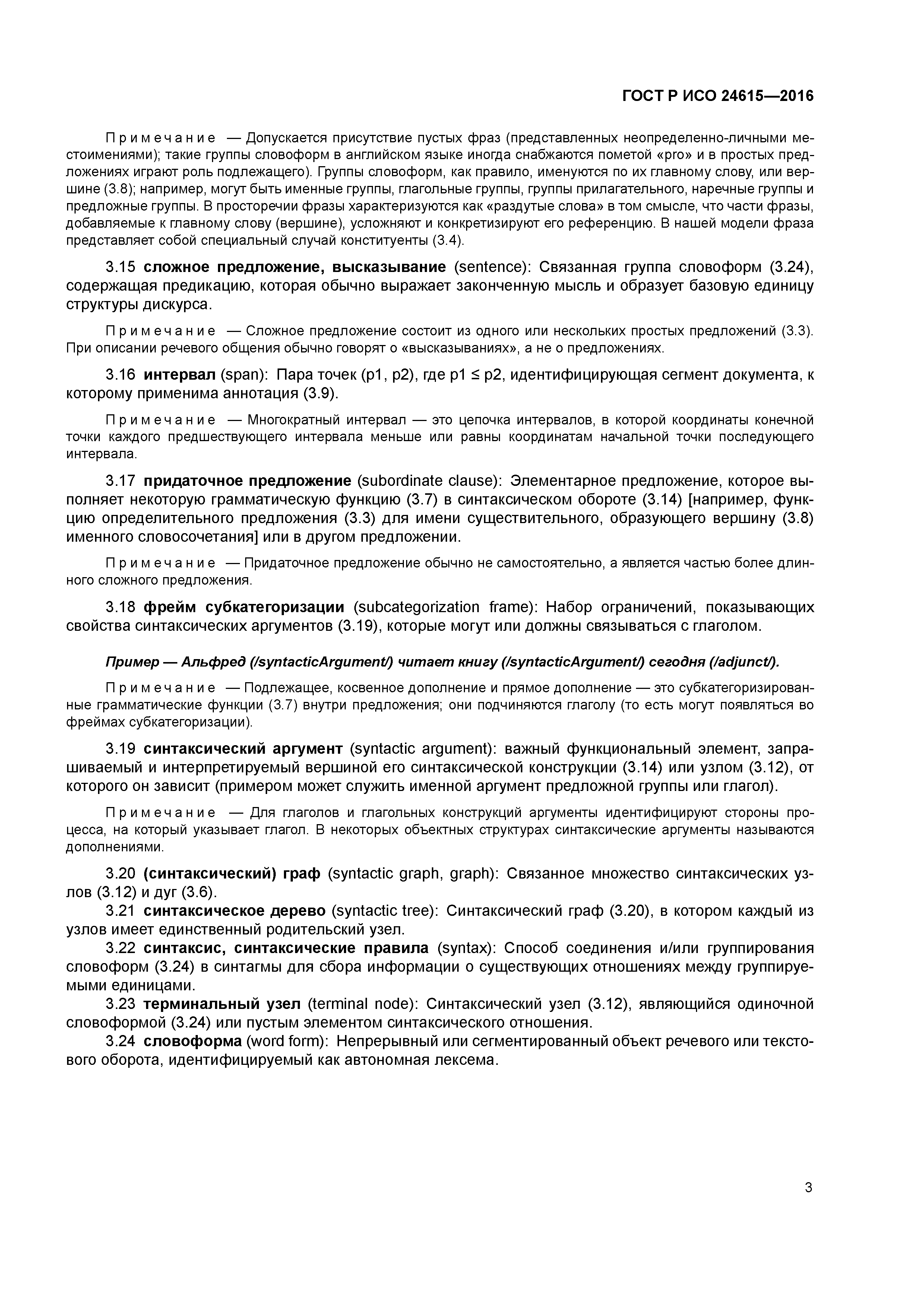 ГОСТ Р ИСО 24615-2016