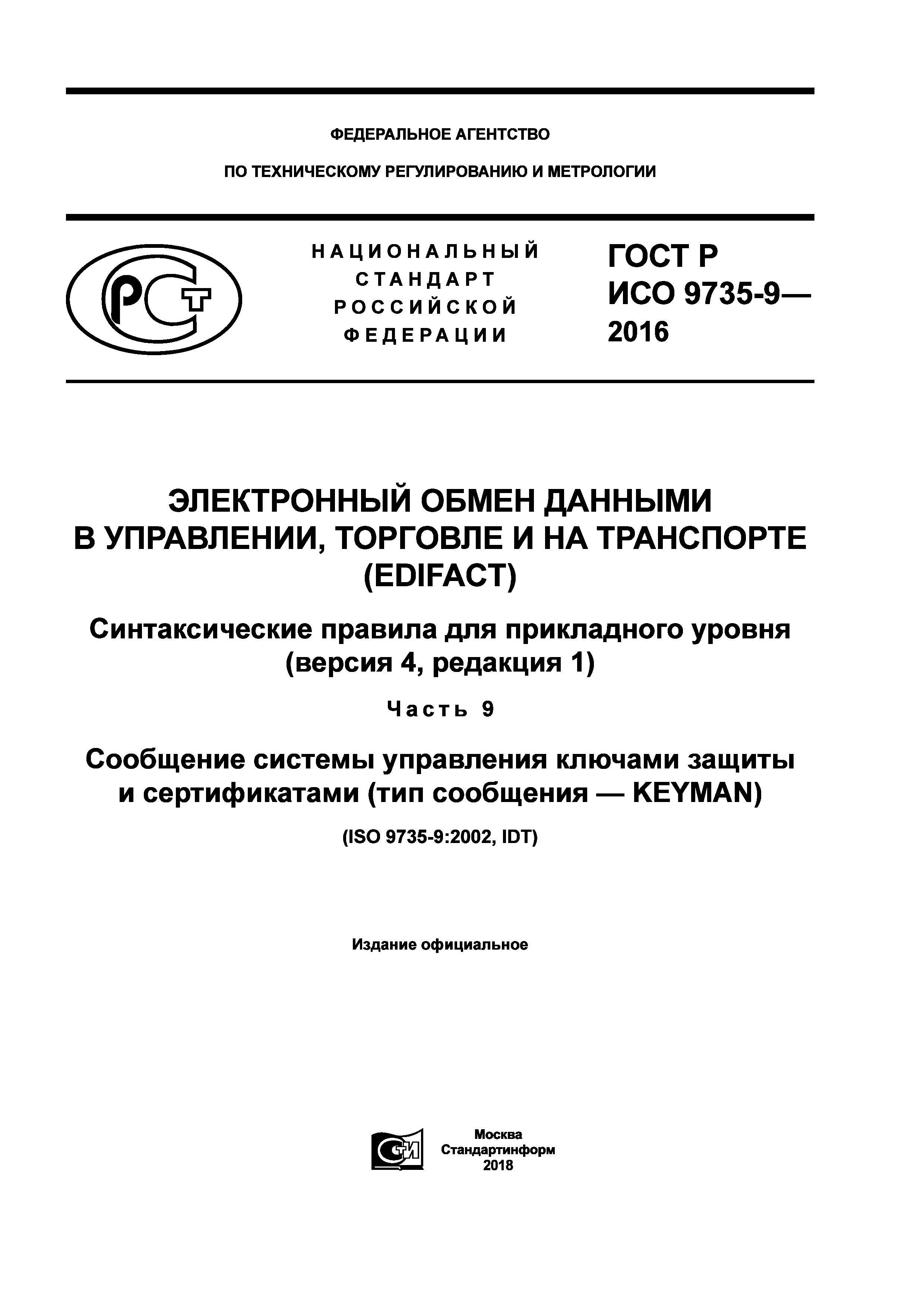 Скачать ГОСТ Р ИСО 9735-9-2016 Электронный обмен данными в управлении,  торговле и на транспорте (EDIFACT). Синтаксические правила для прикладного  уровня (версия 4, редакция 1). Часть 9. Сообщение системы управления  ключами защиты и