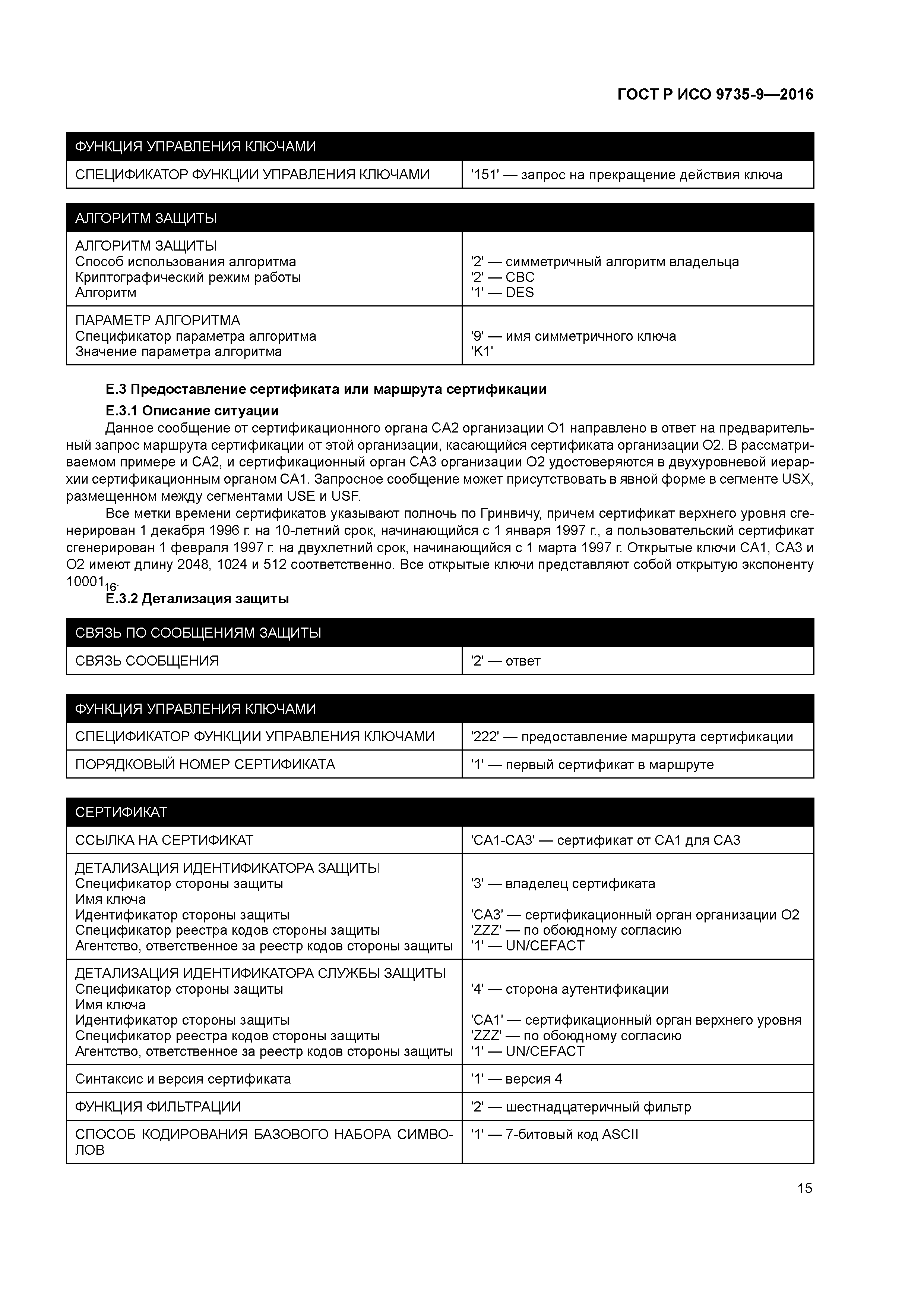 ГОСТ Р ИСО 9735-9-2016