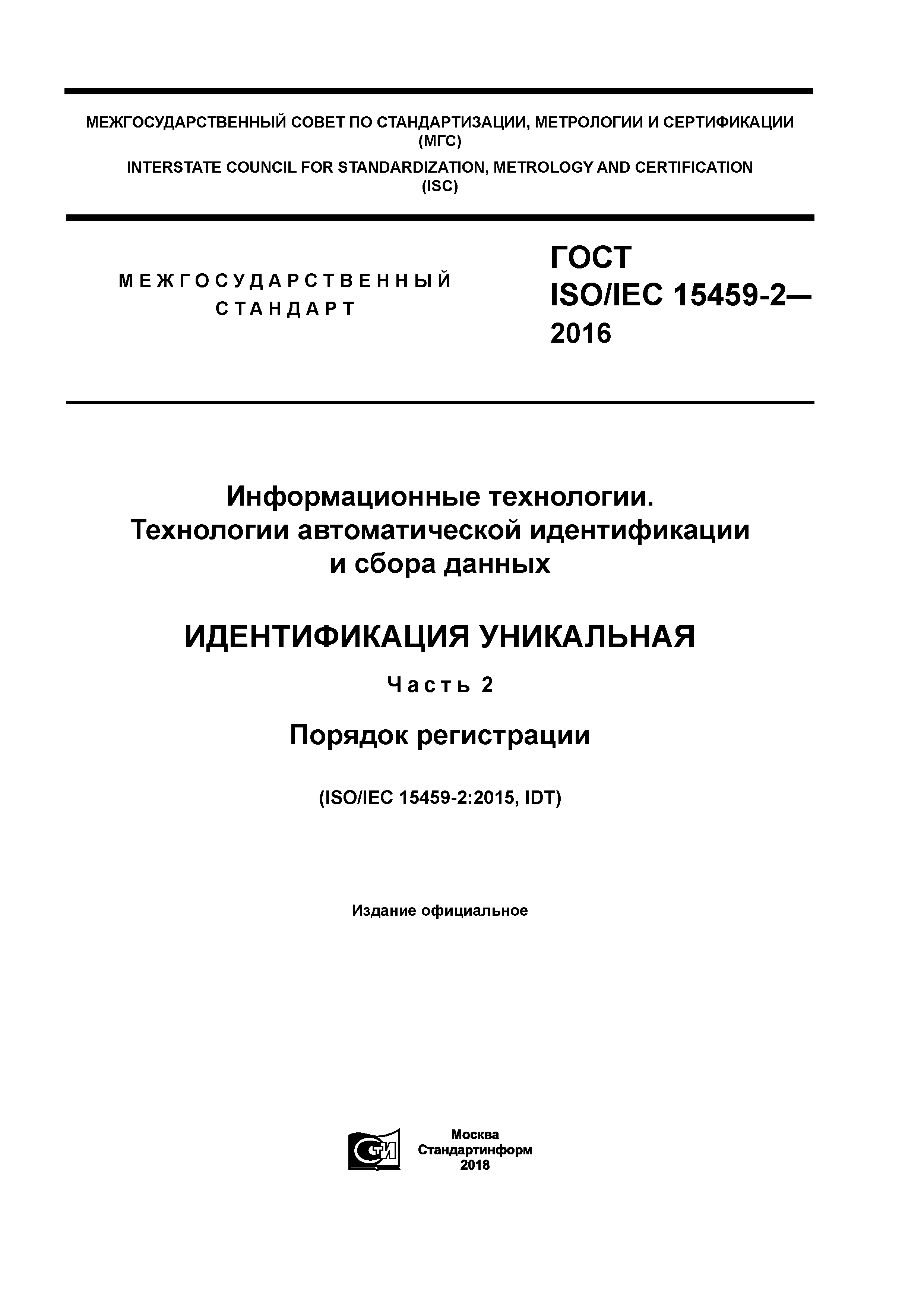 ГОСТ ISO/IEC 15459-2-2016