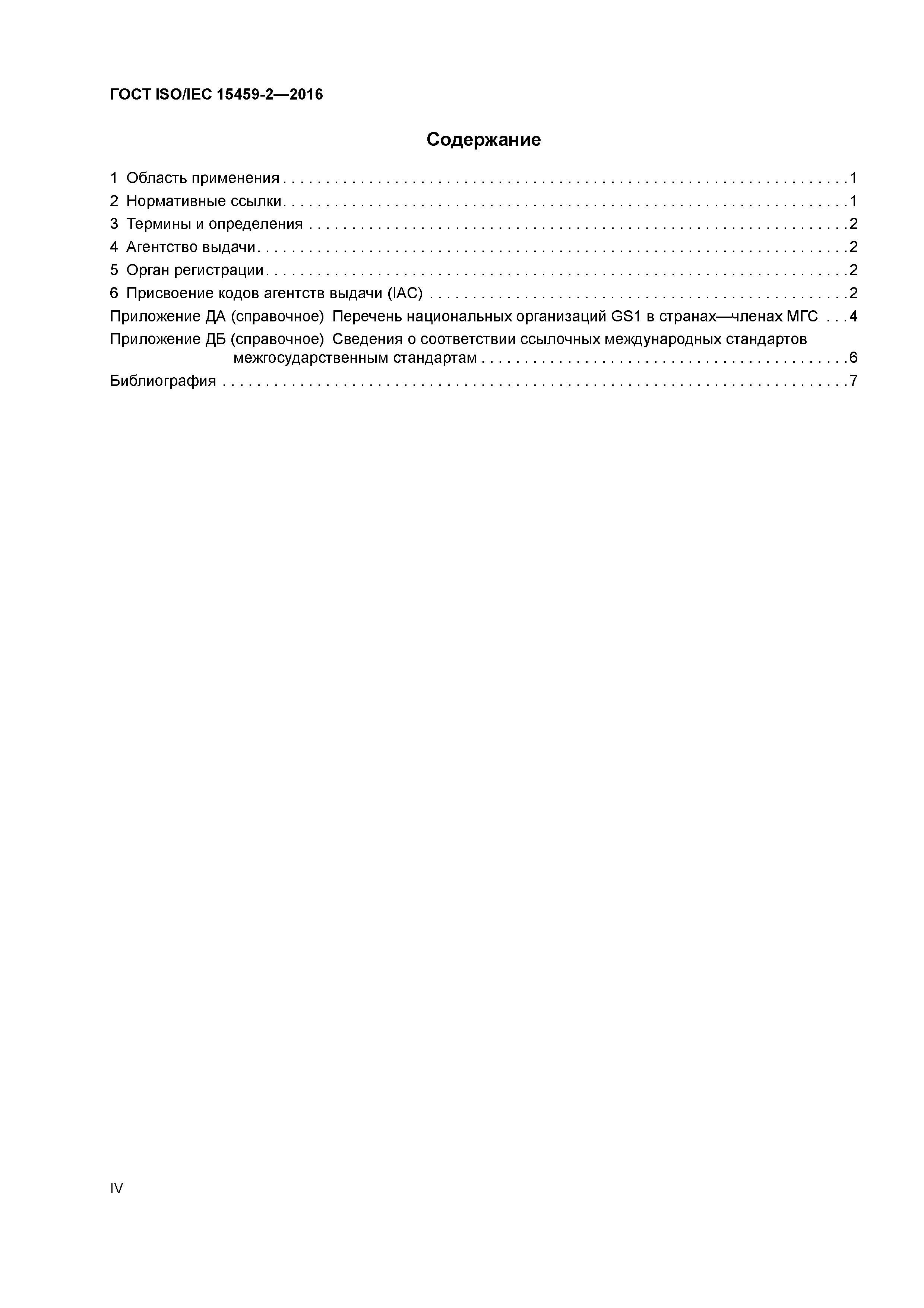 ГОСТ ISO/IEC 15459-2-2016