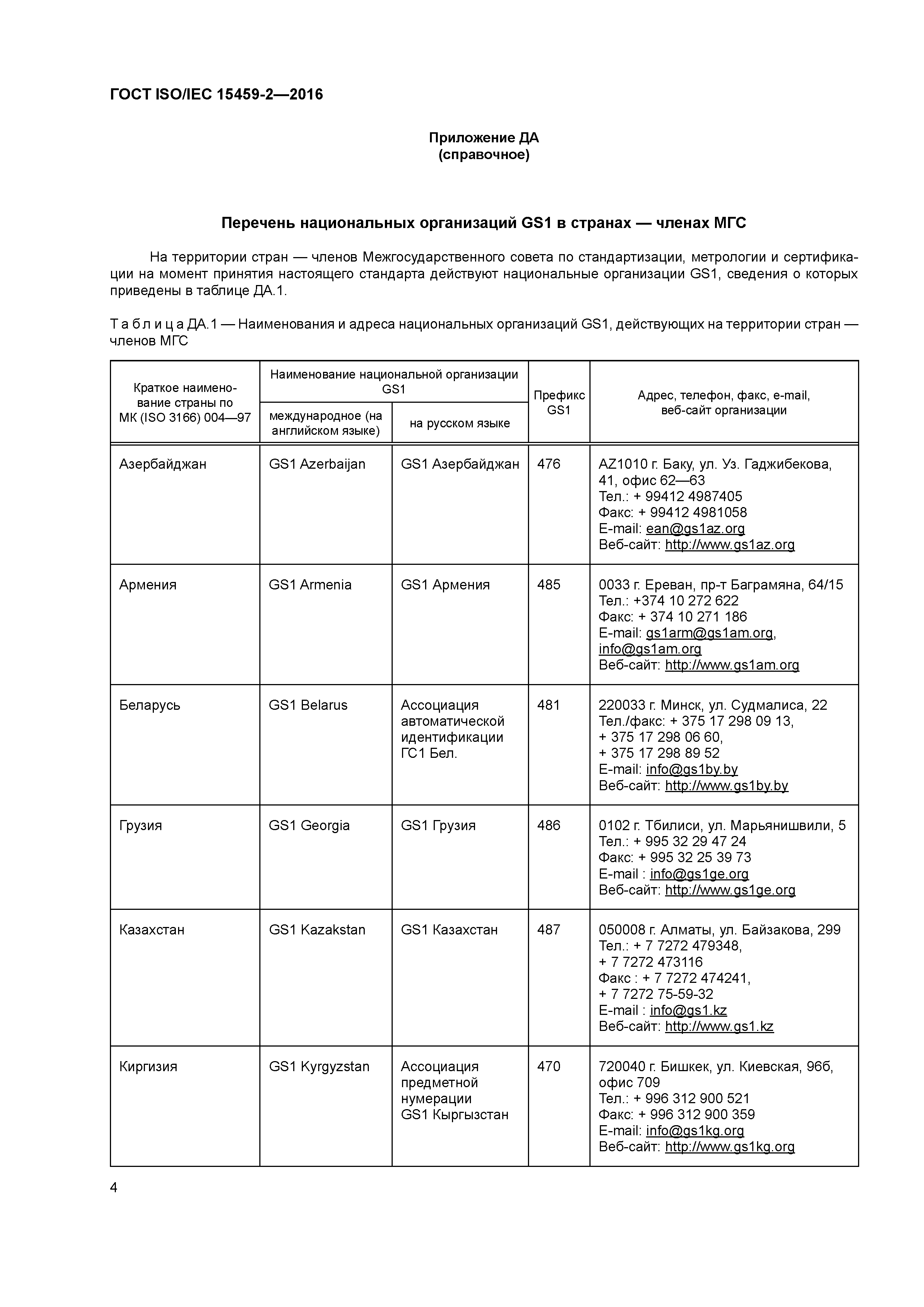 ГОСТ ISO/IEC 15459-2-2016