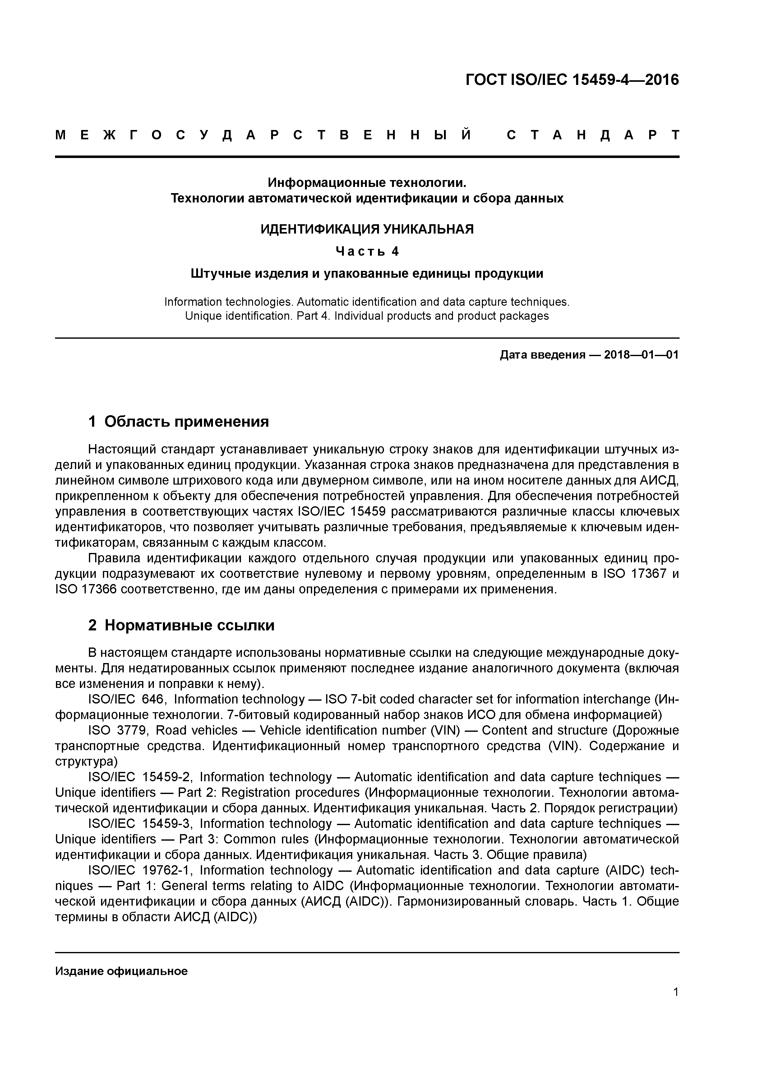 ГОСТ ISO/IEC 15459-4-2016