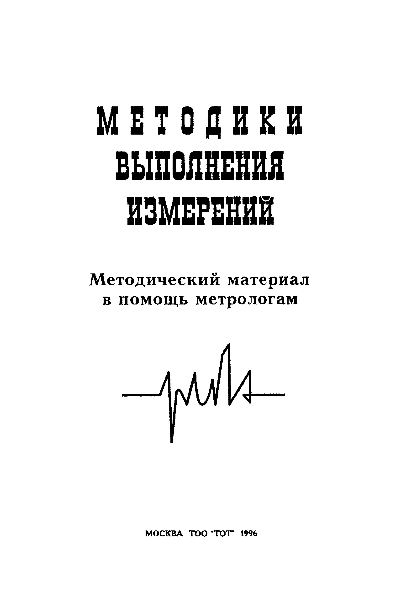 Скачать Методики выполнения измерений. Методический материал в помощь  метрологам