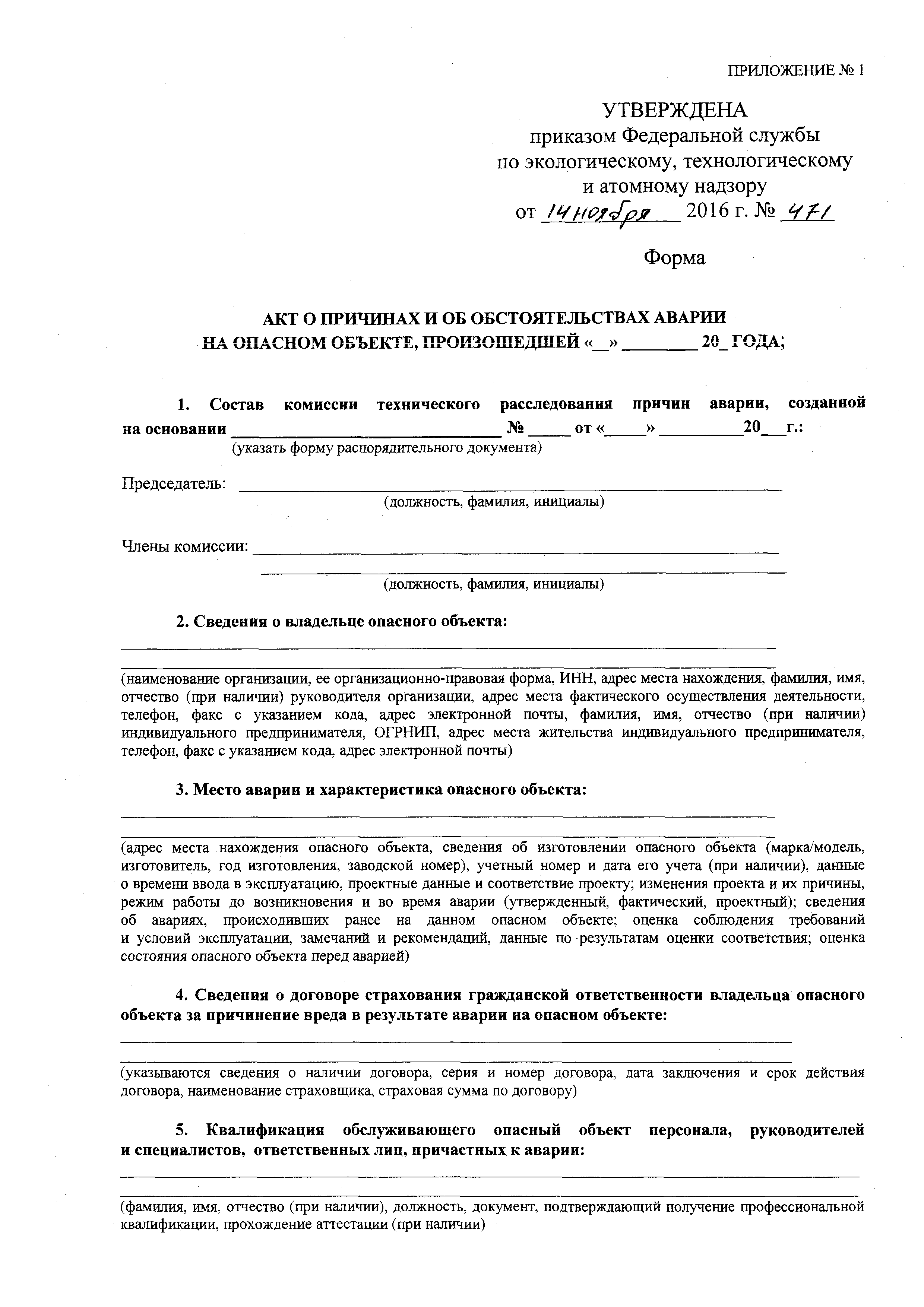 Скачать Приказ 471 Об утверждении формы акта о причинах и об  обстоятельствах аварии на опасном объекте и формы извещения об аварии на  опасном объекте