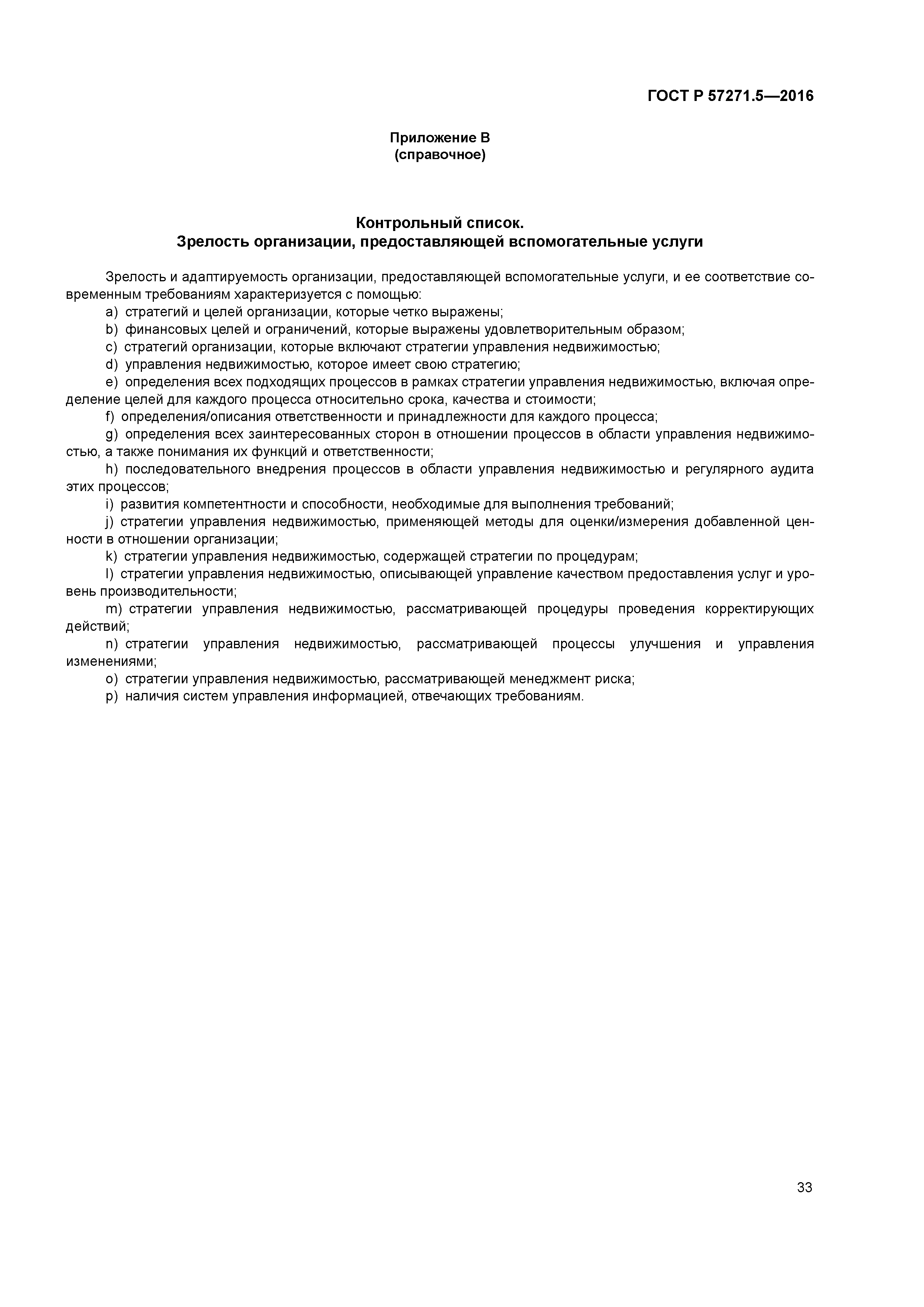 ГОСТ Р 57271.5-2016