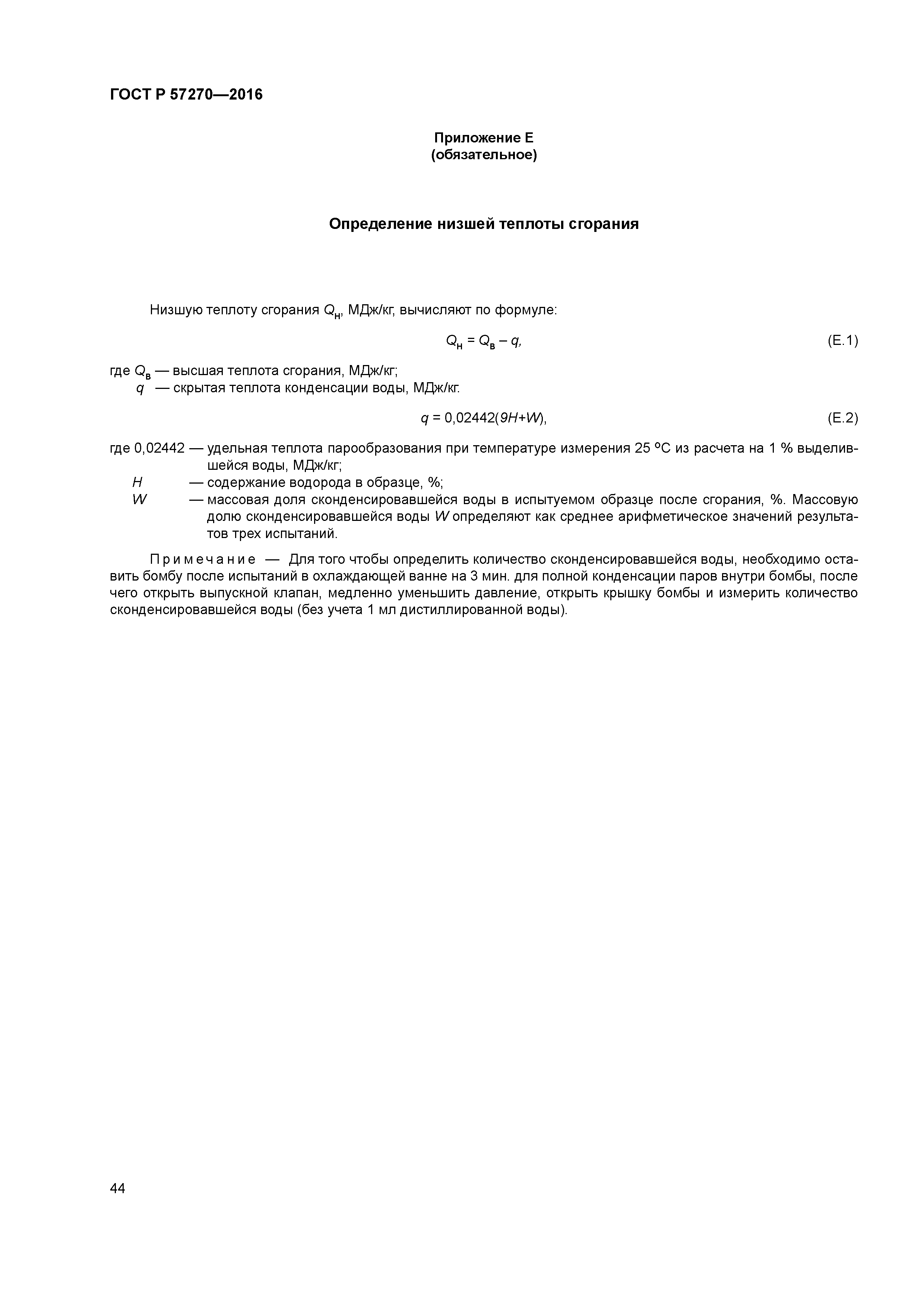 ГОСТ Р 57270-2016