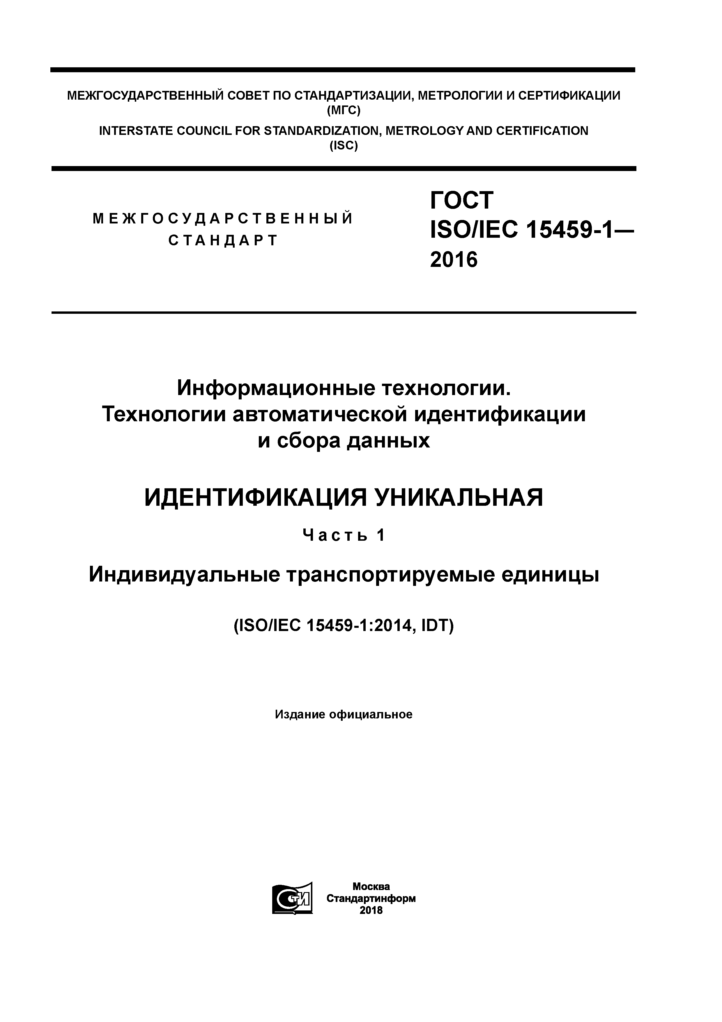 ГОСТ ISO/IEC 15459-1-2016