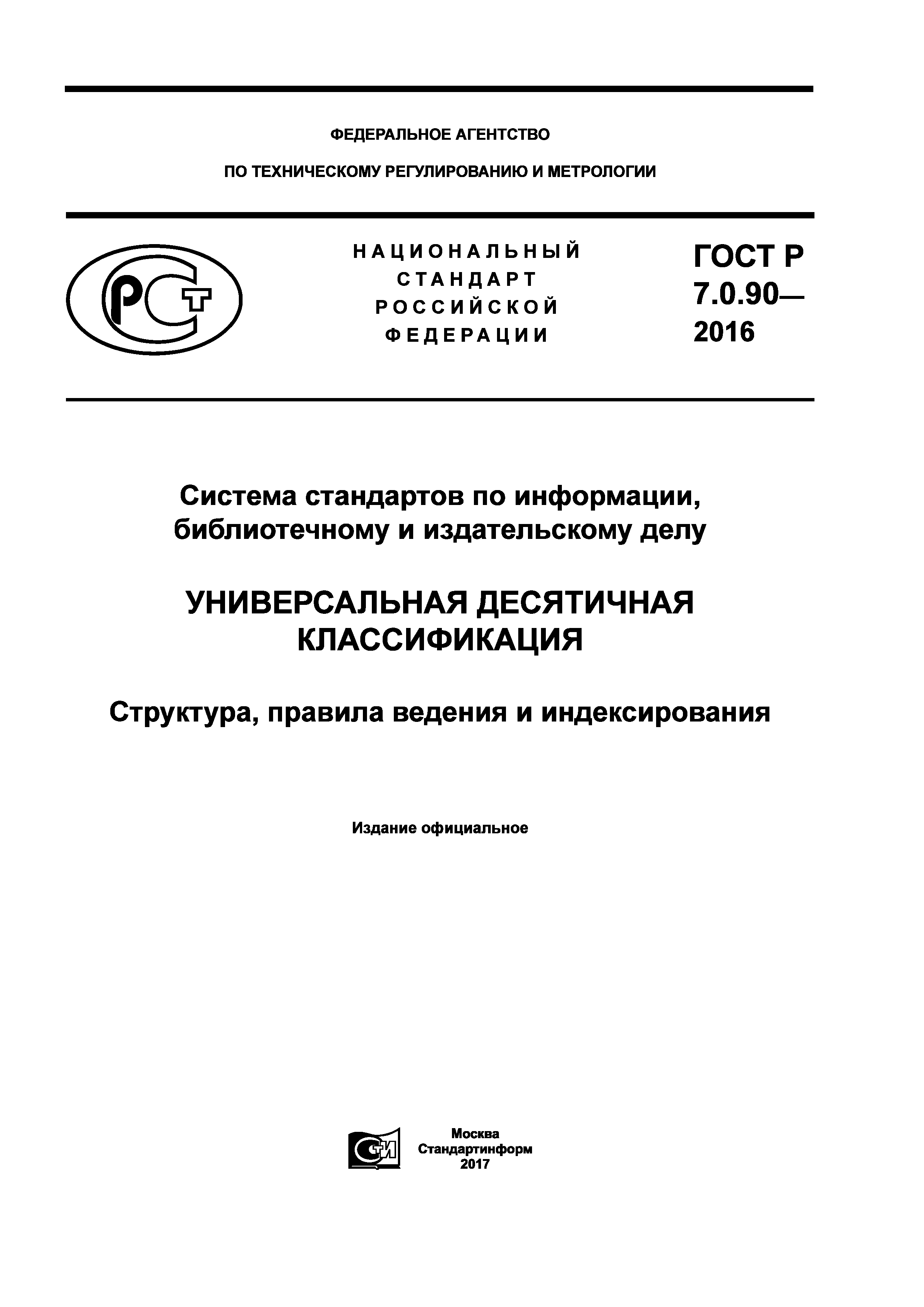 ГОСТ Р 7.0.90-2016