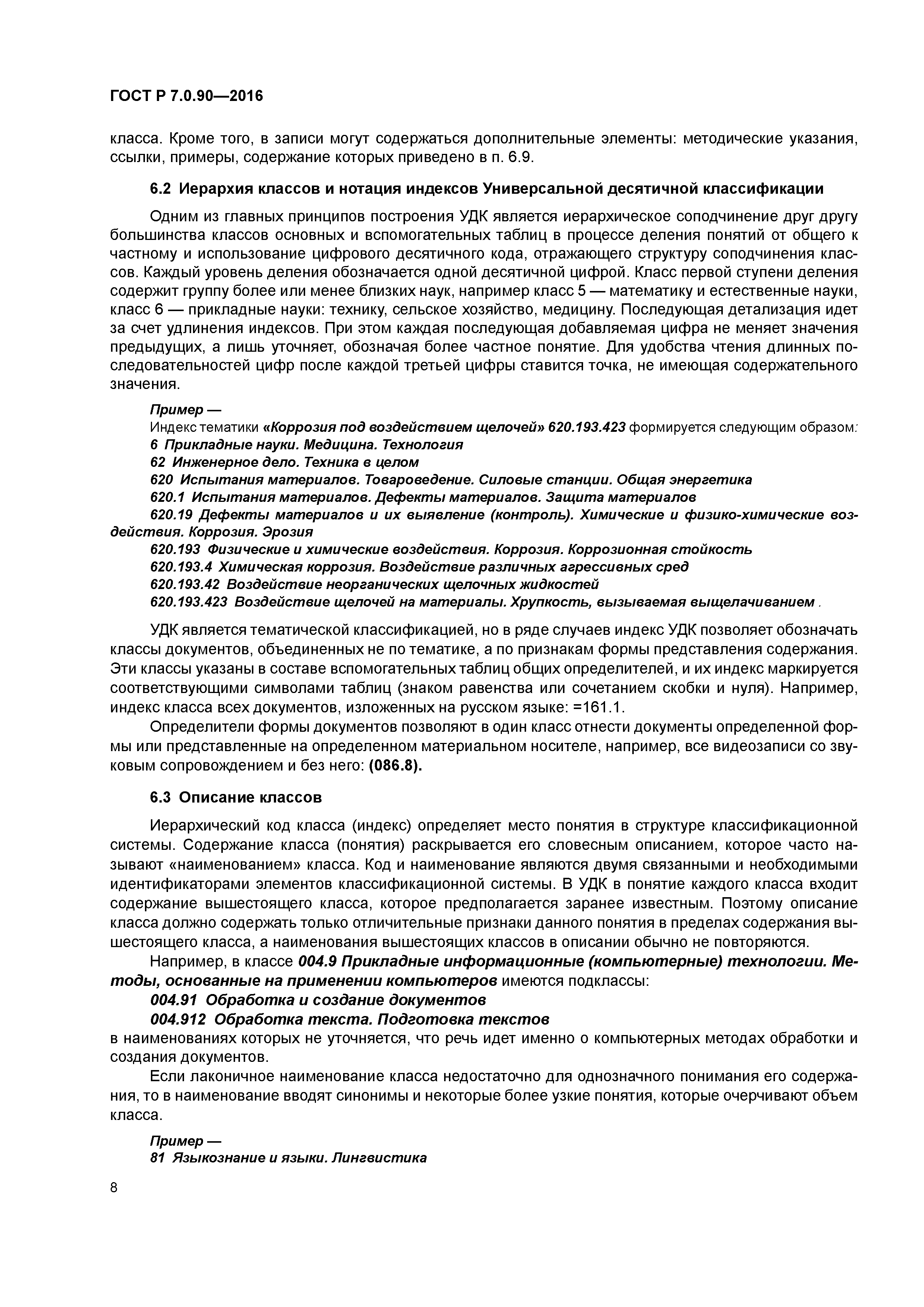 Скачать ГОСТ Р 7.0.90-2016 Система стандартов по информации, библиотечному  и издательскому делу. Универсальная десятичная классификация. Структура,  правила ведения и индексирования