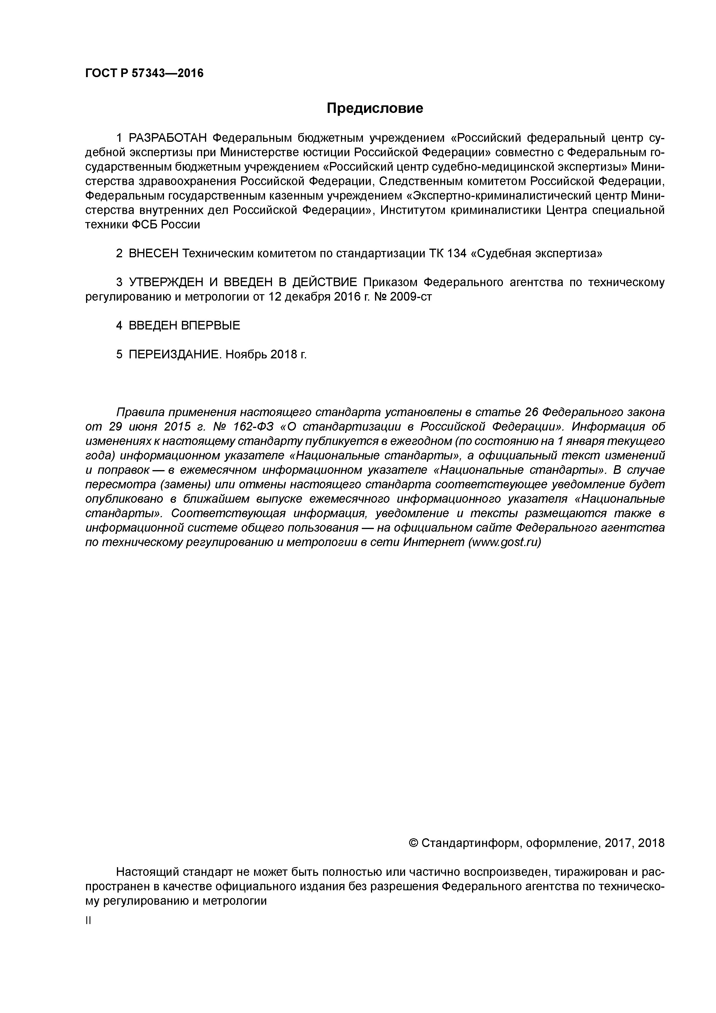 ГОСТ Р 57343-2016