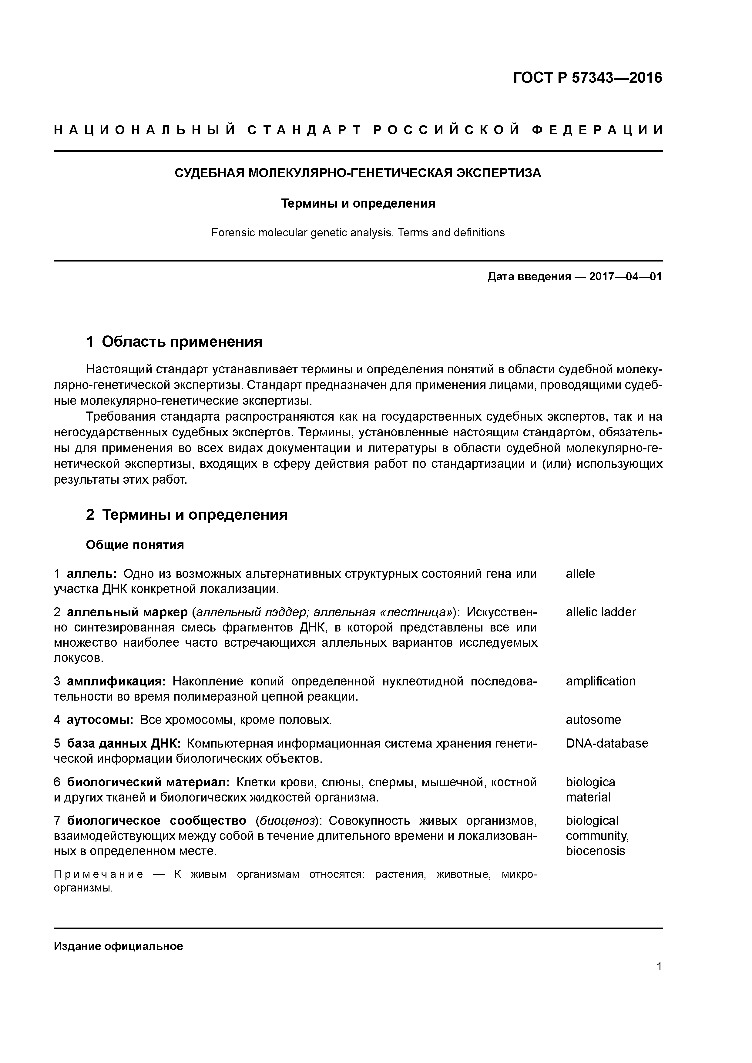 ГОСТ Р 57343-2016