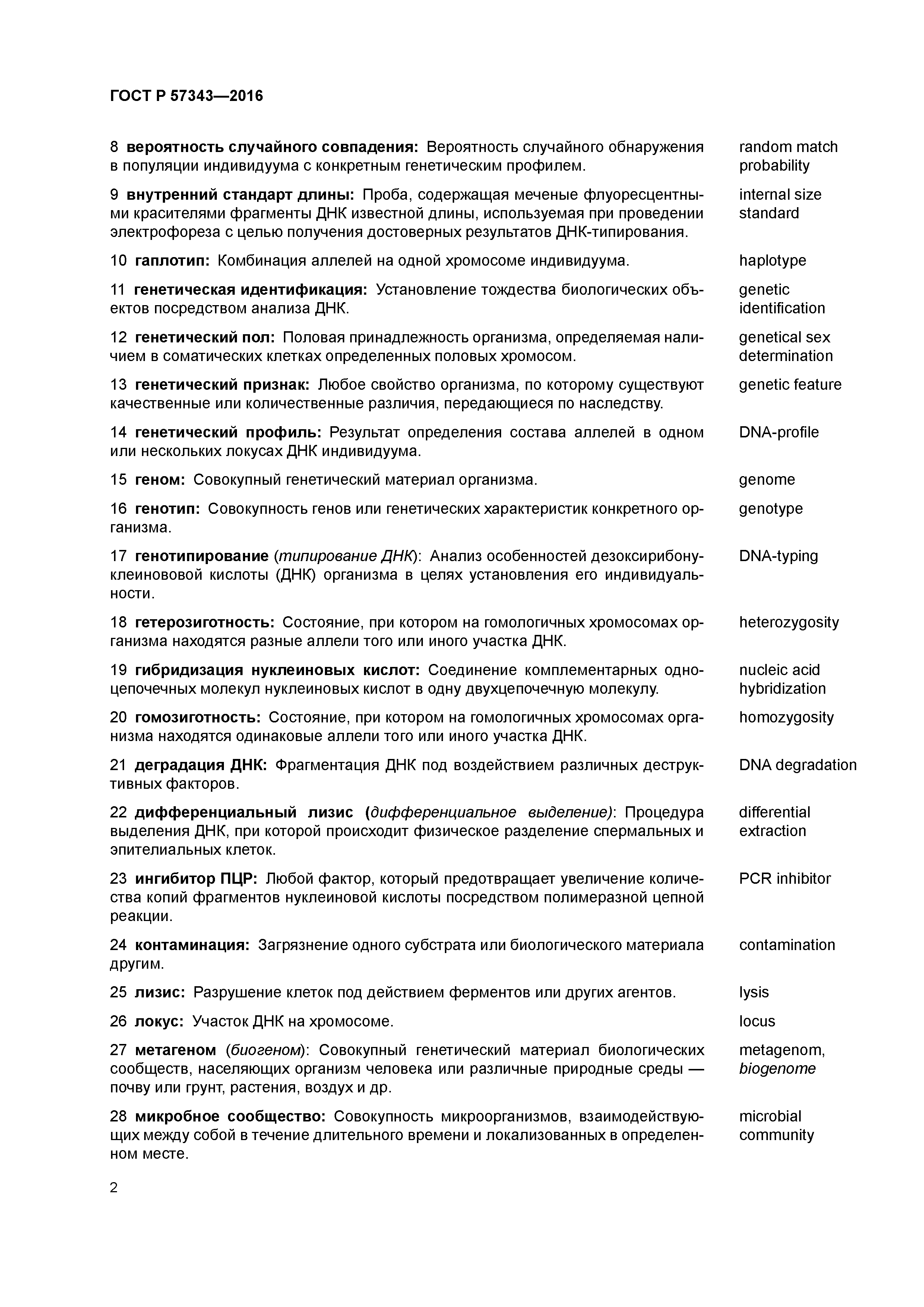 ГОСТ Р 57343-2016