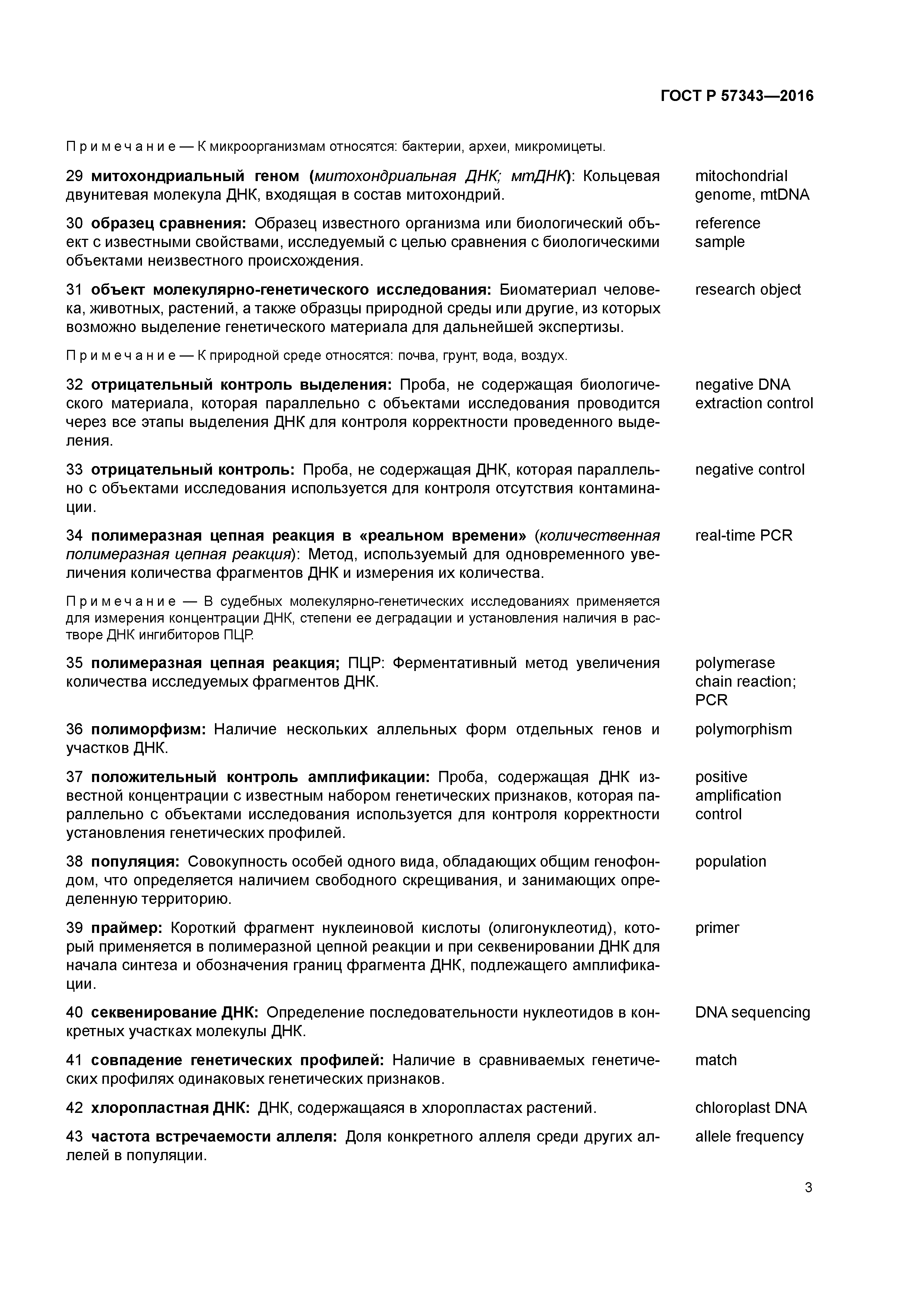 ГОСТ Р 57343-2016