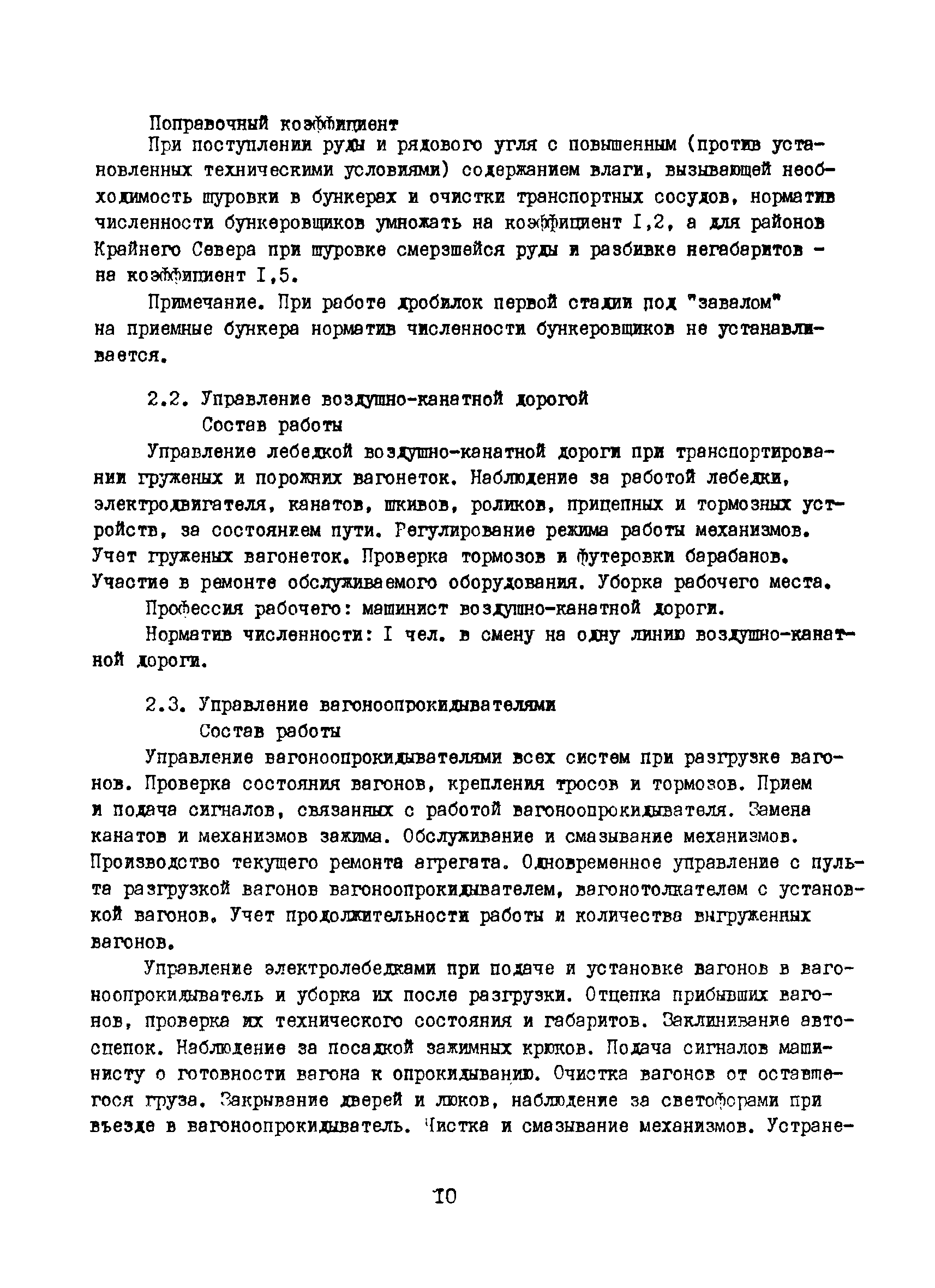 Скачать Нормативы численности рабочих, занятых обслуживанием оборудования  обогатительных фабрик предприятий горнодобывающей промышленности