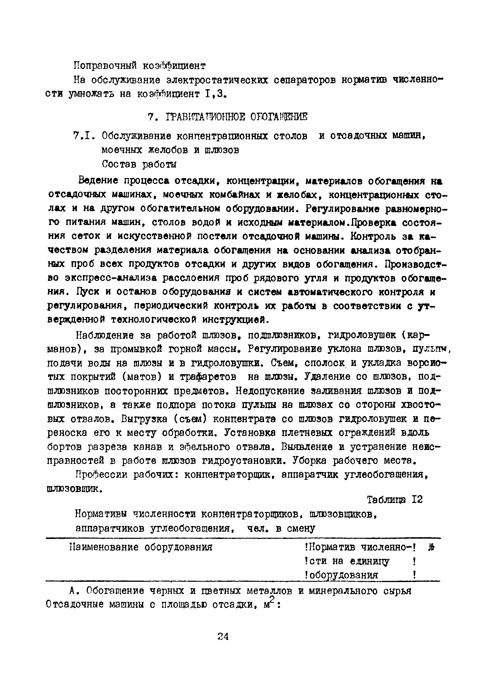 Скачать Нормативы численности рабочих, занятых обслуживанием оборудования  обогатительных фабрик предприятий горнодобывающей промышленности