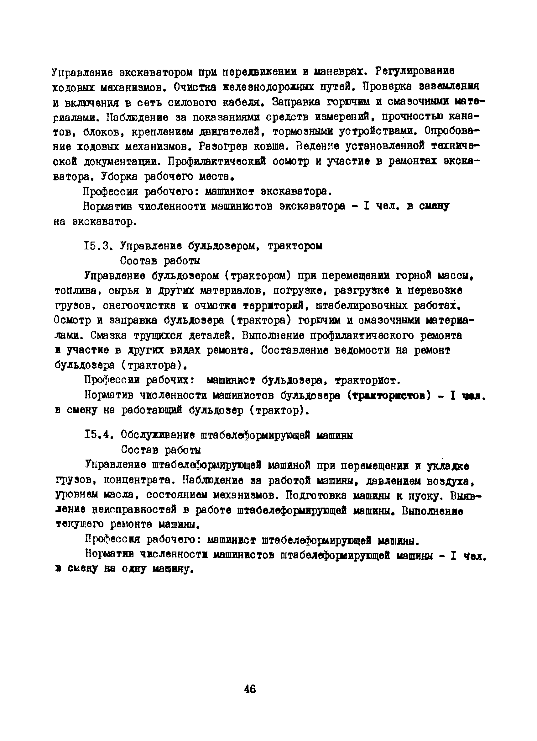 Скачать Нормативы численности рабочих, занятых обслуживанием оборудования  обогатительных фабрик предприятий горнодобывающей промышленности