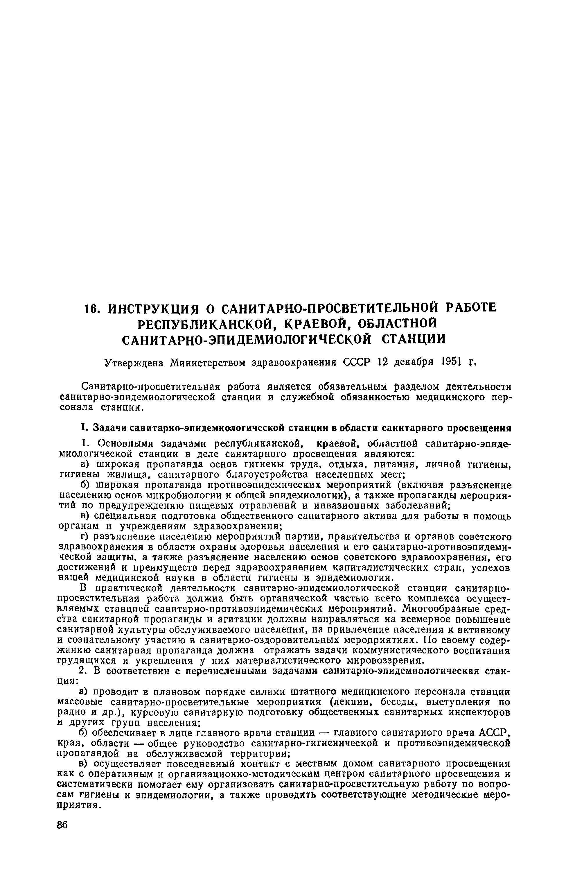 Скачать Инструкция о санитарно-просветительной работе республиканской,  краевой, областной санитарно-эпидемиологической станции