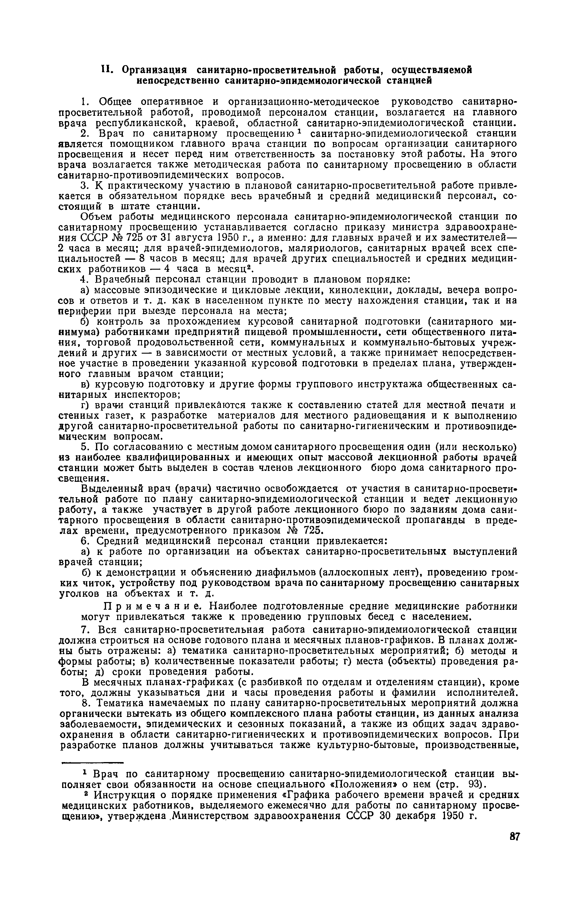 Скачать Инструкция о санитарно-просветительной работе республиканской,  краевой, областной санитарно-эпидемиологической станции