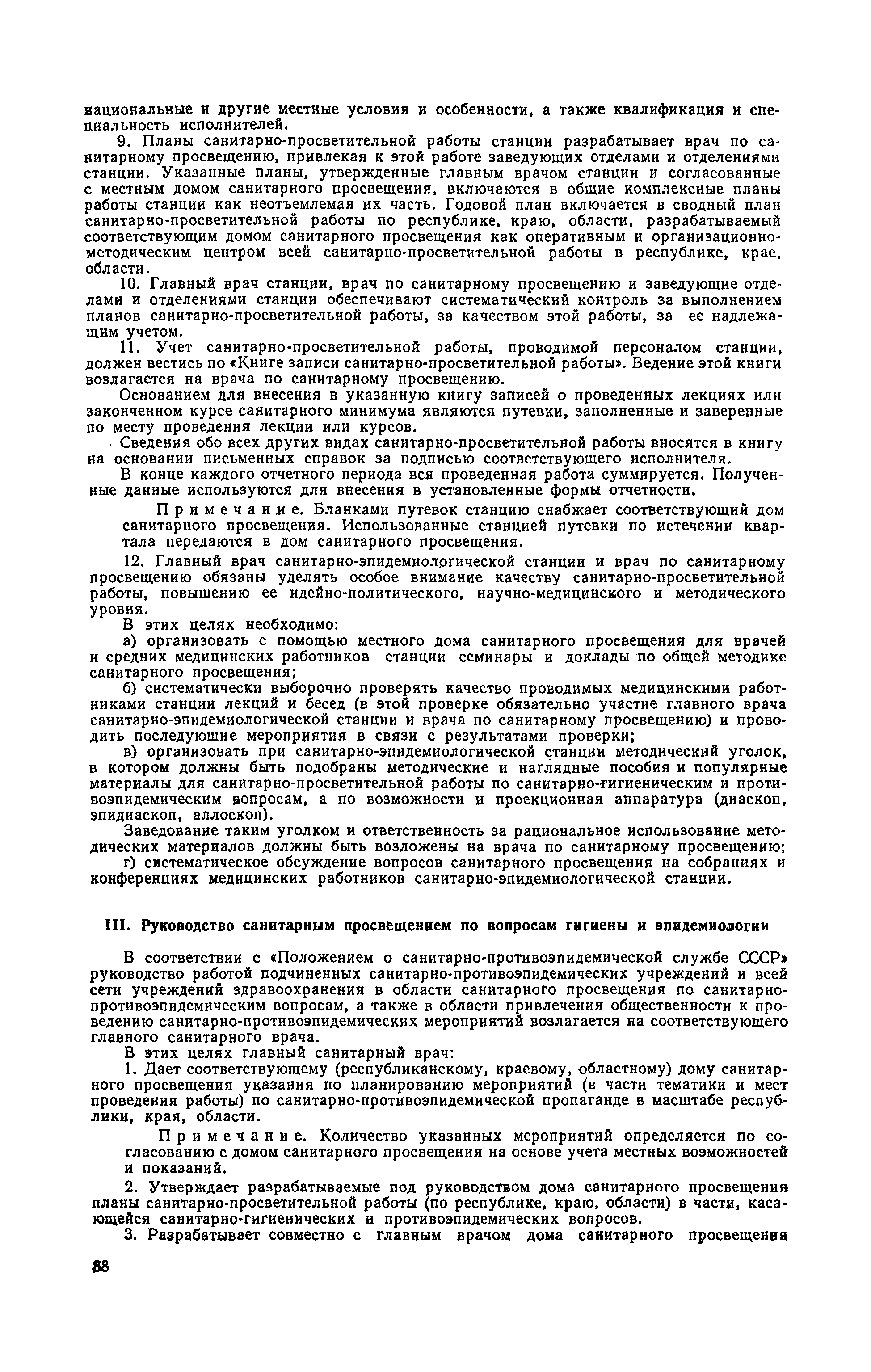 Скачать Инструкция о санитарно-просветительной работе республиканской,  краевой, областной санитарно-эпидемиологической станции