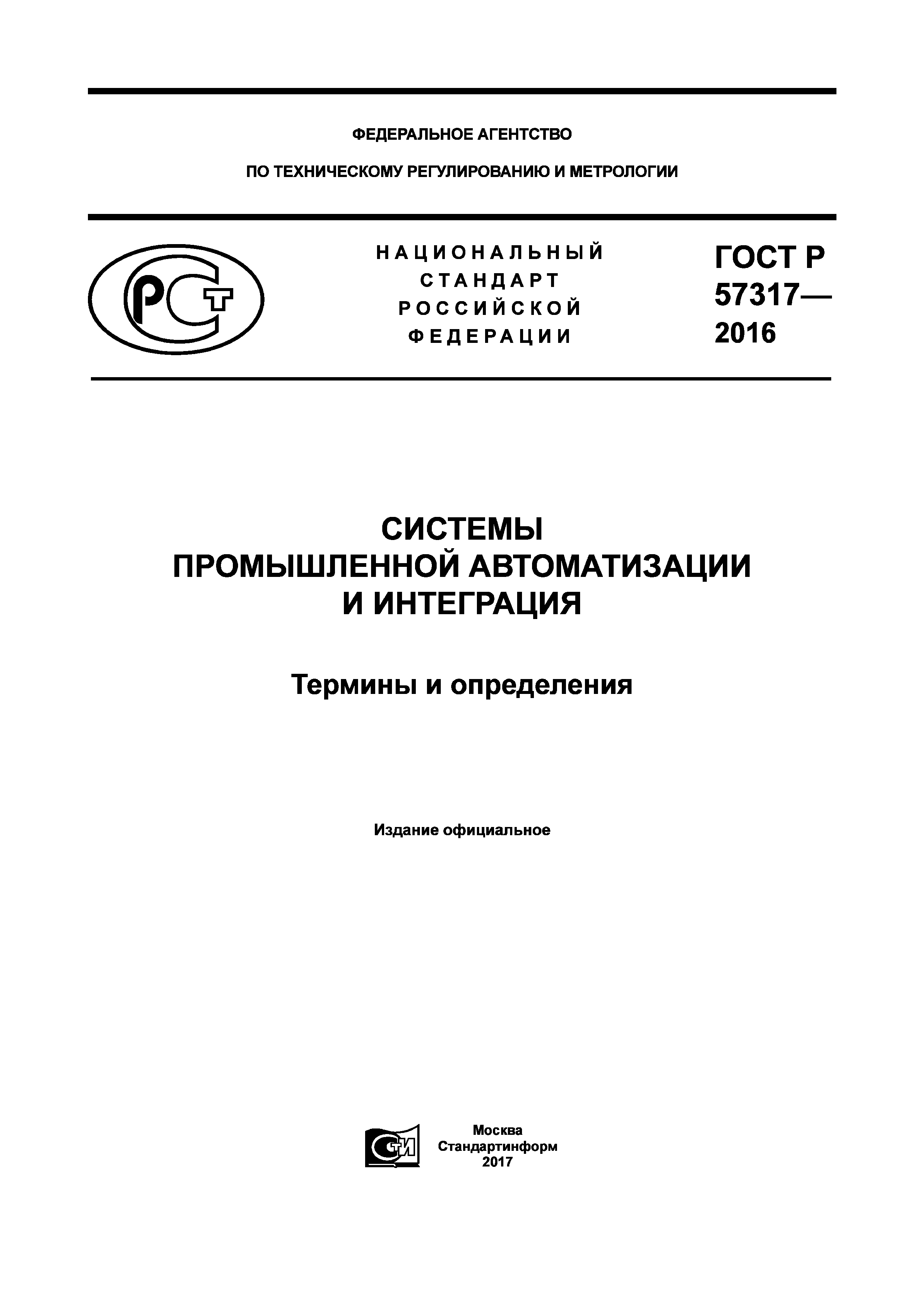 ГОСТ Р 57317-2016