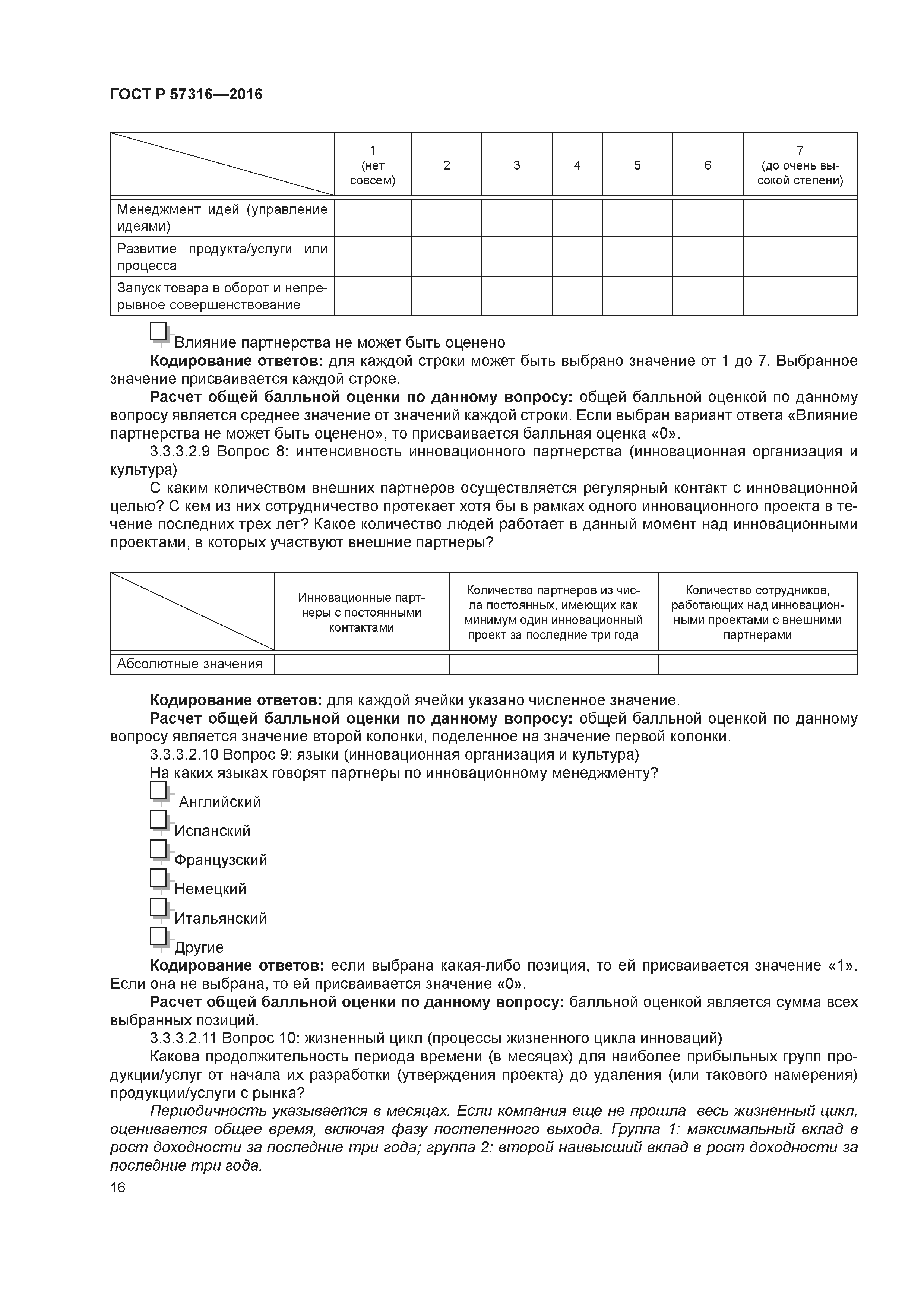 ГОСТ Р 57316-2016