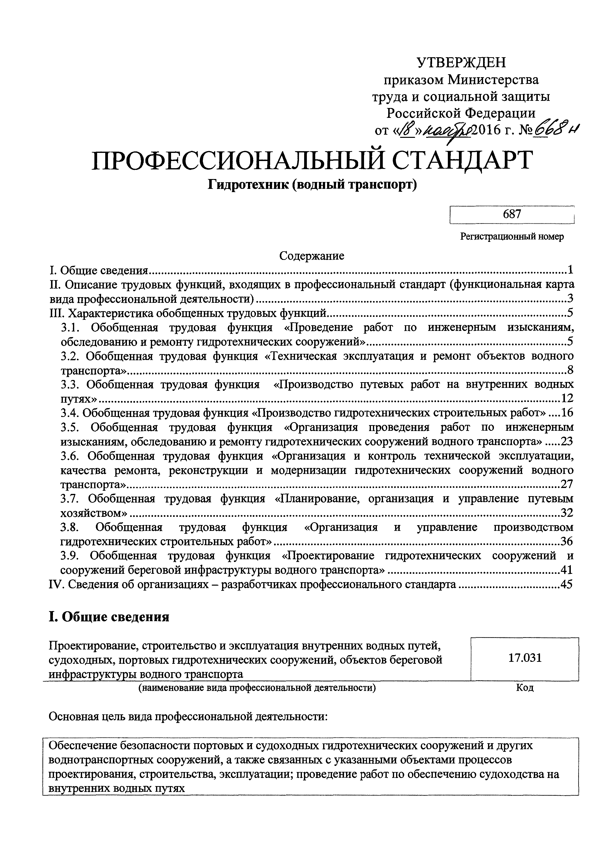 Скачать Приказ 668н Об утверждении профессионального стандарта Гидротехник  (водный транспорт)