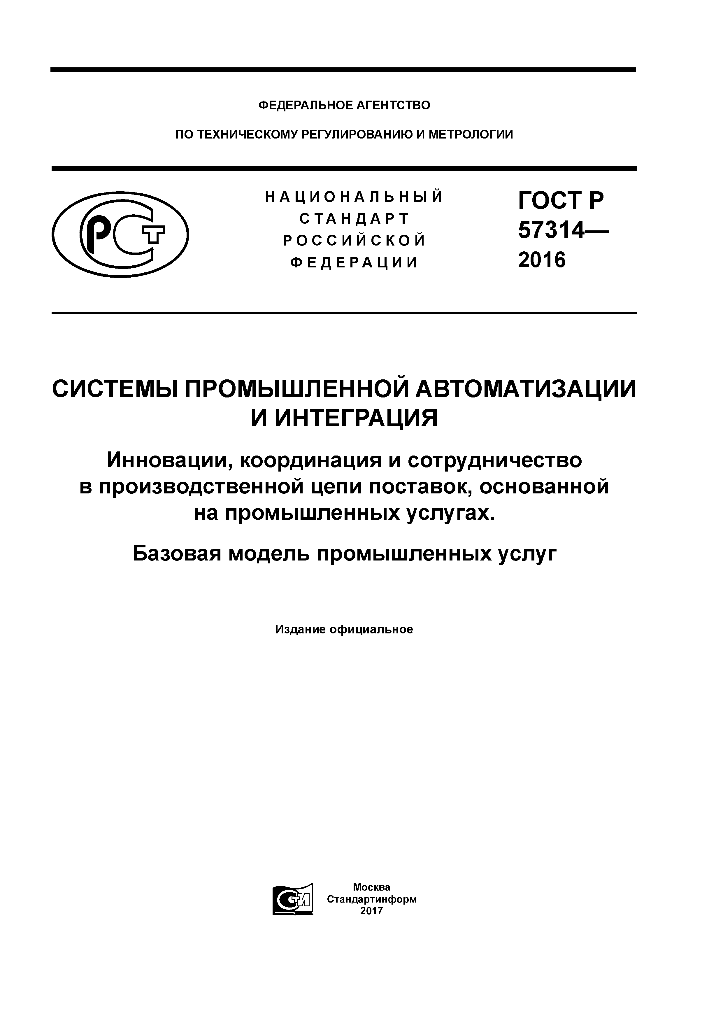 ГОСТ Р 57314-2016